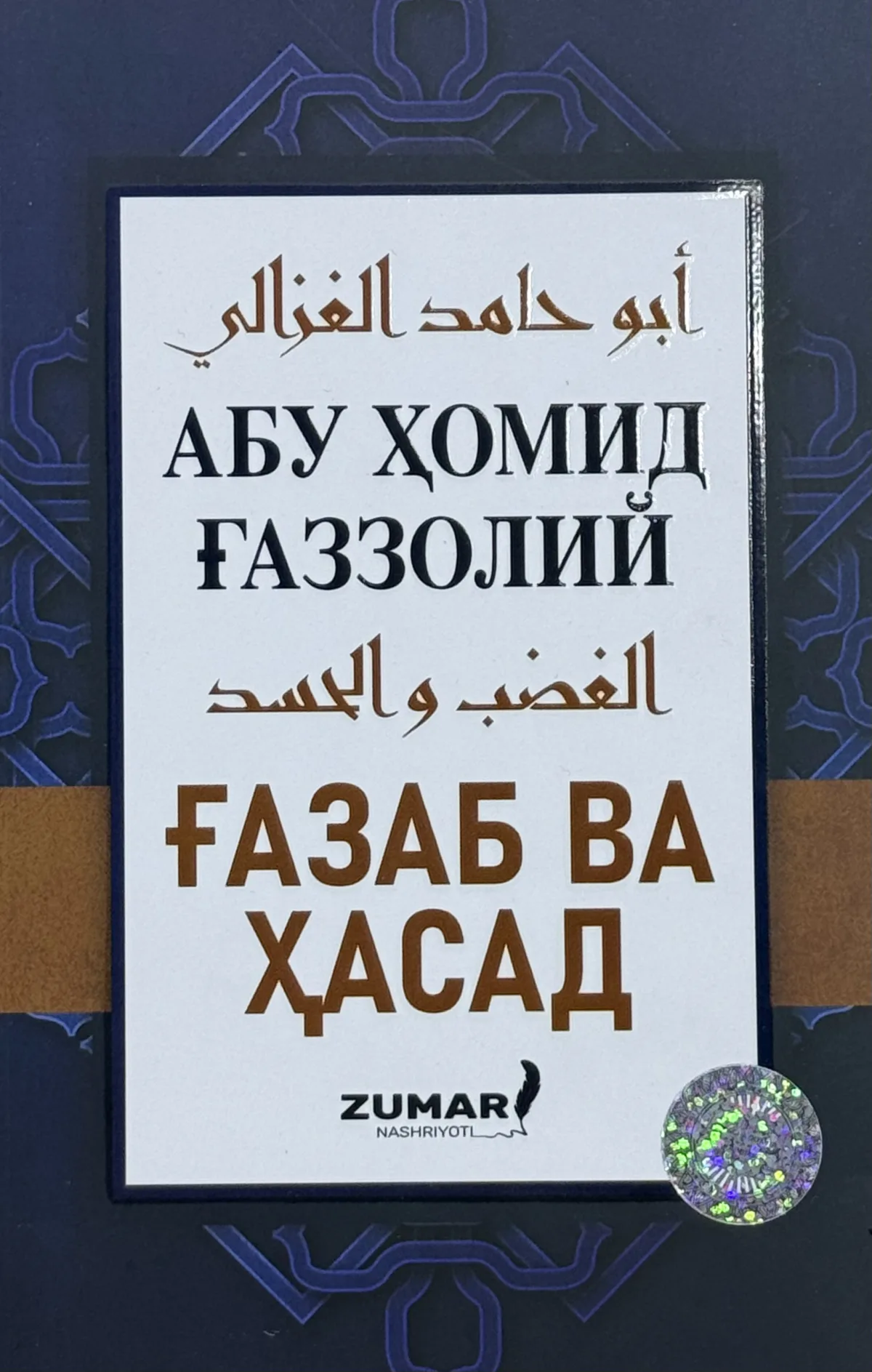 G'azab va hasad