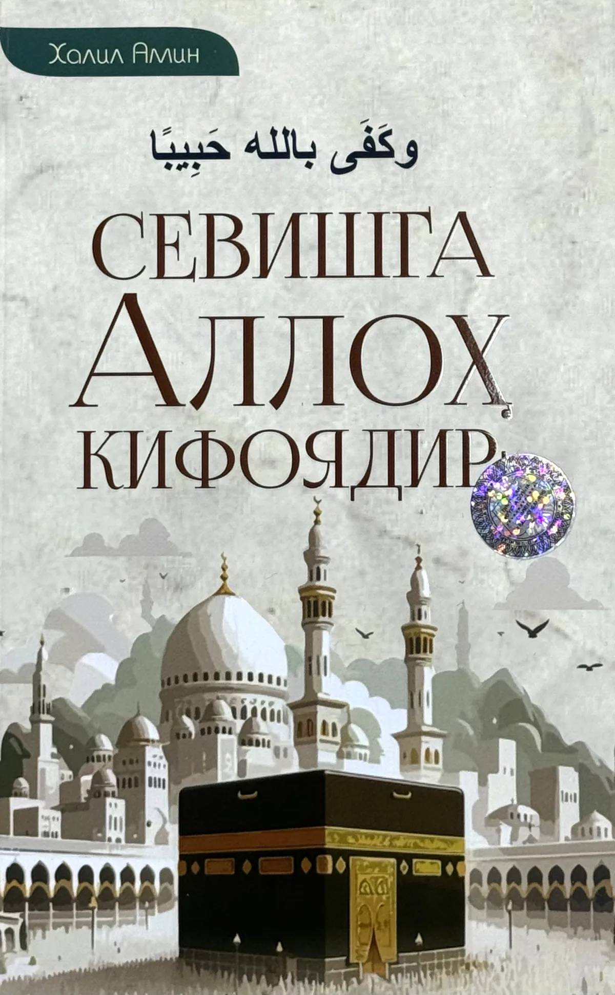 Sevishga Alloh kifoyadir
