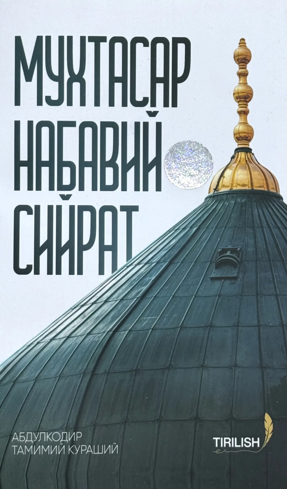 Muxtasar Nabaviy siyrat