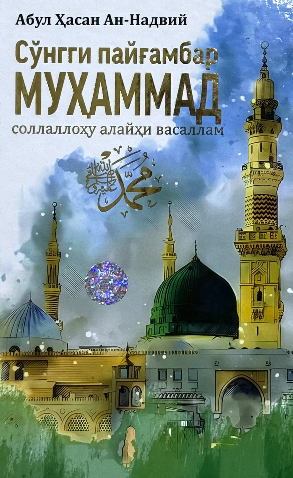 So'nggi payg'ambar Muhammad sollallohu alayhi vasallam