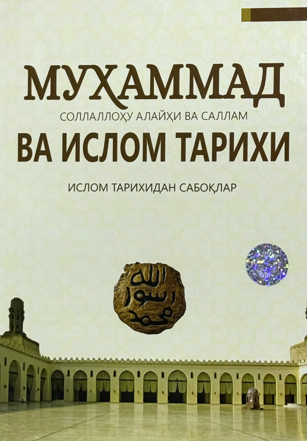 Muhammad sollallohu alayhi va sallam va Islom tarixi