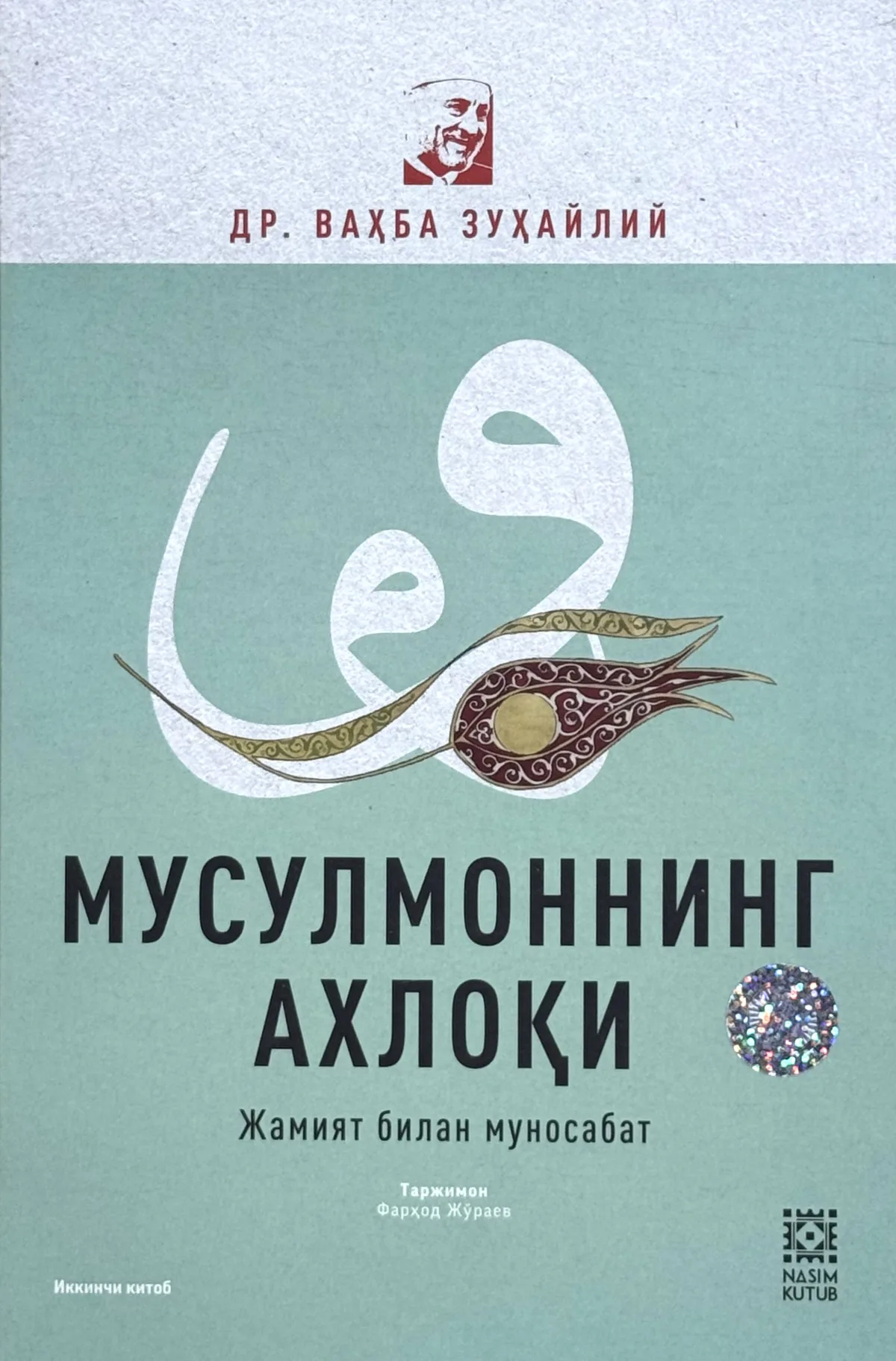 Musulmonning axloqi (2-kitob: jamiyat bilan munosabat)