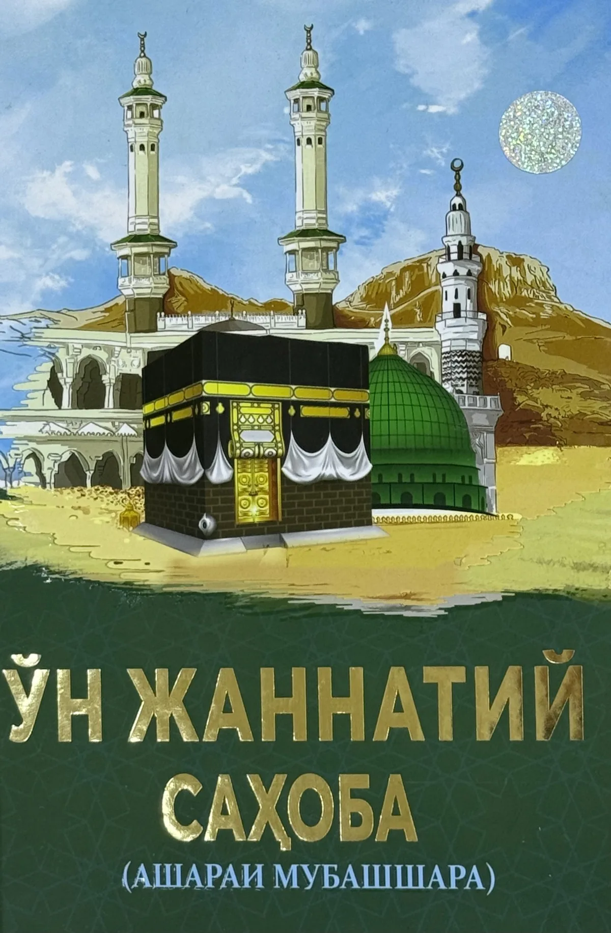 O'n jannatiy sahoba