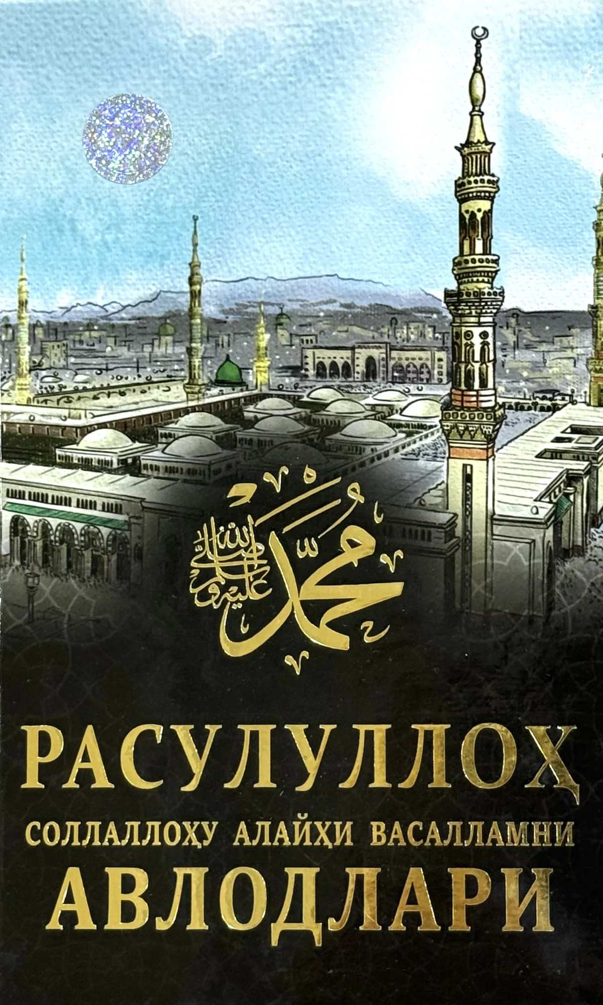 Rasululloh sollallohu alayhi vasallamni avlodlari