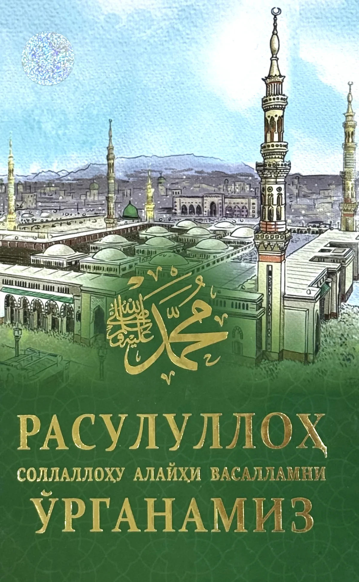 Rasululloh sollallohu alayhi vasallamni o'rganamiz
