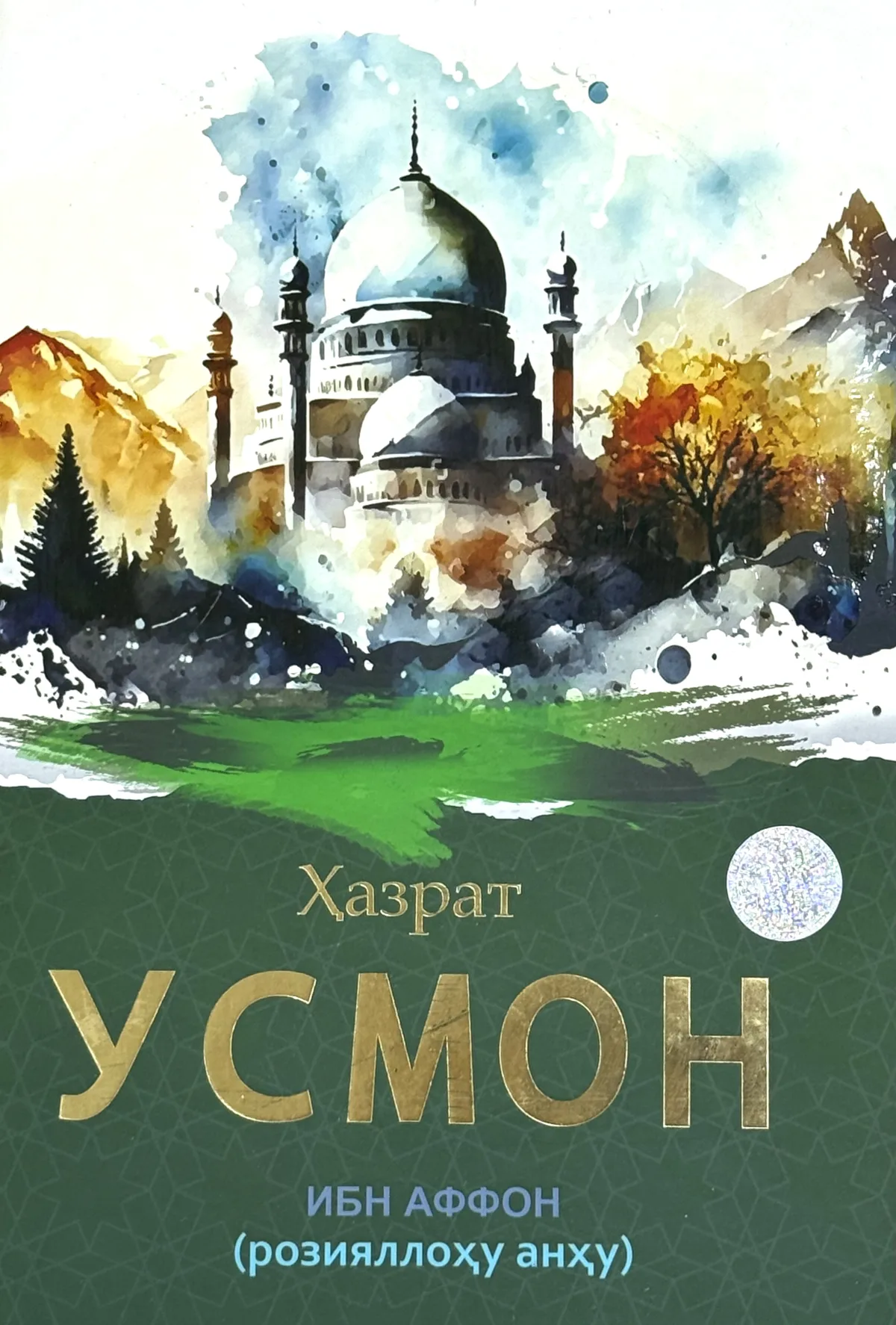 Hazrat Usmon ibn Affon (roziyallohu anhu)
