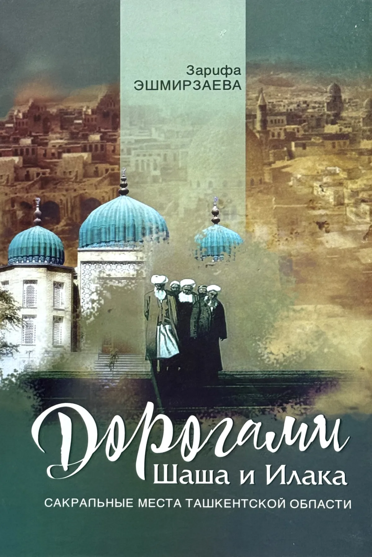 Дорогами Шаша и Илака