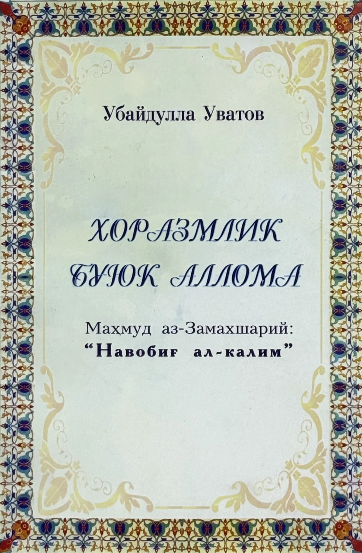 Xorazmlik buyuk alloma: Mahmud az-Zamaxshariy