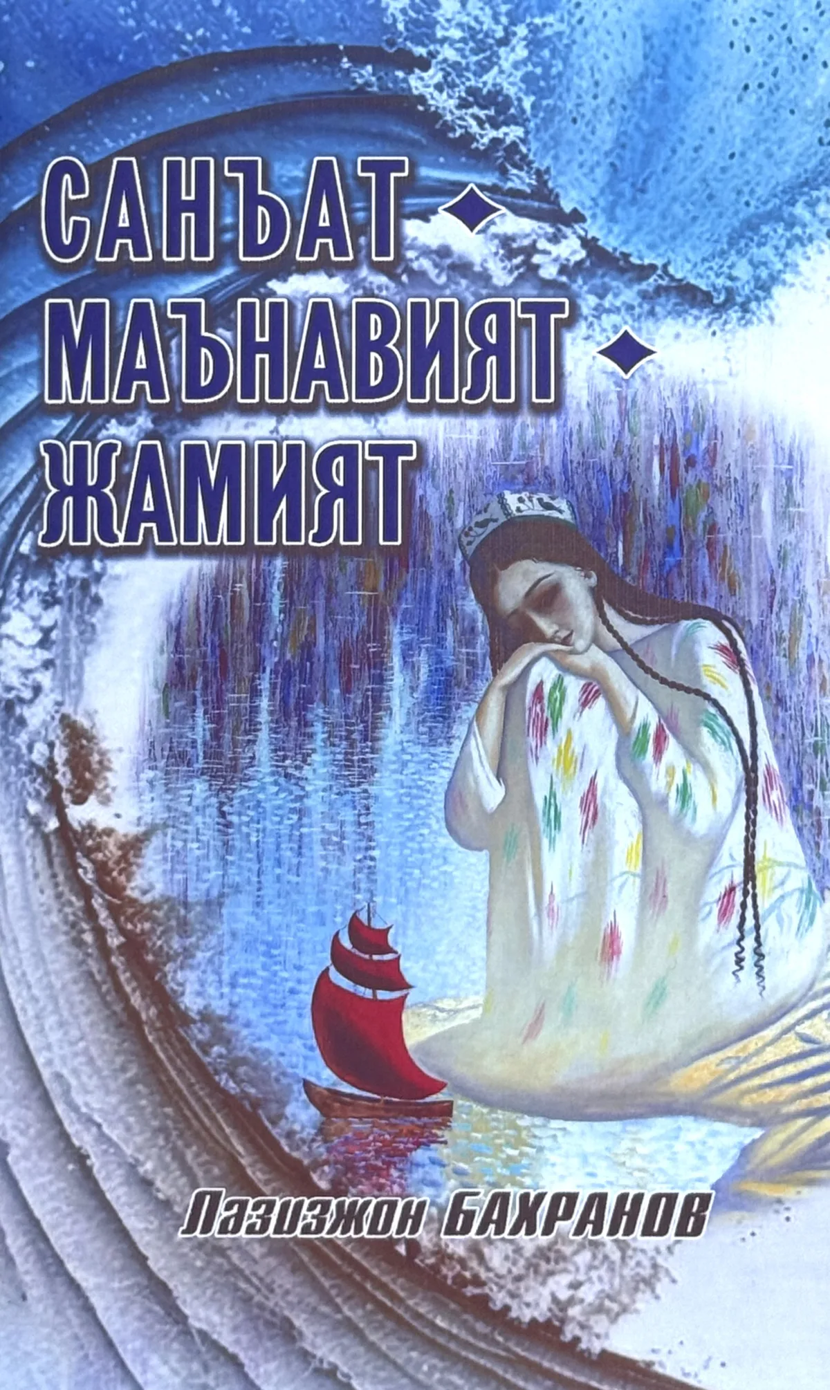 San'at, ma'naviyat, jamiyat