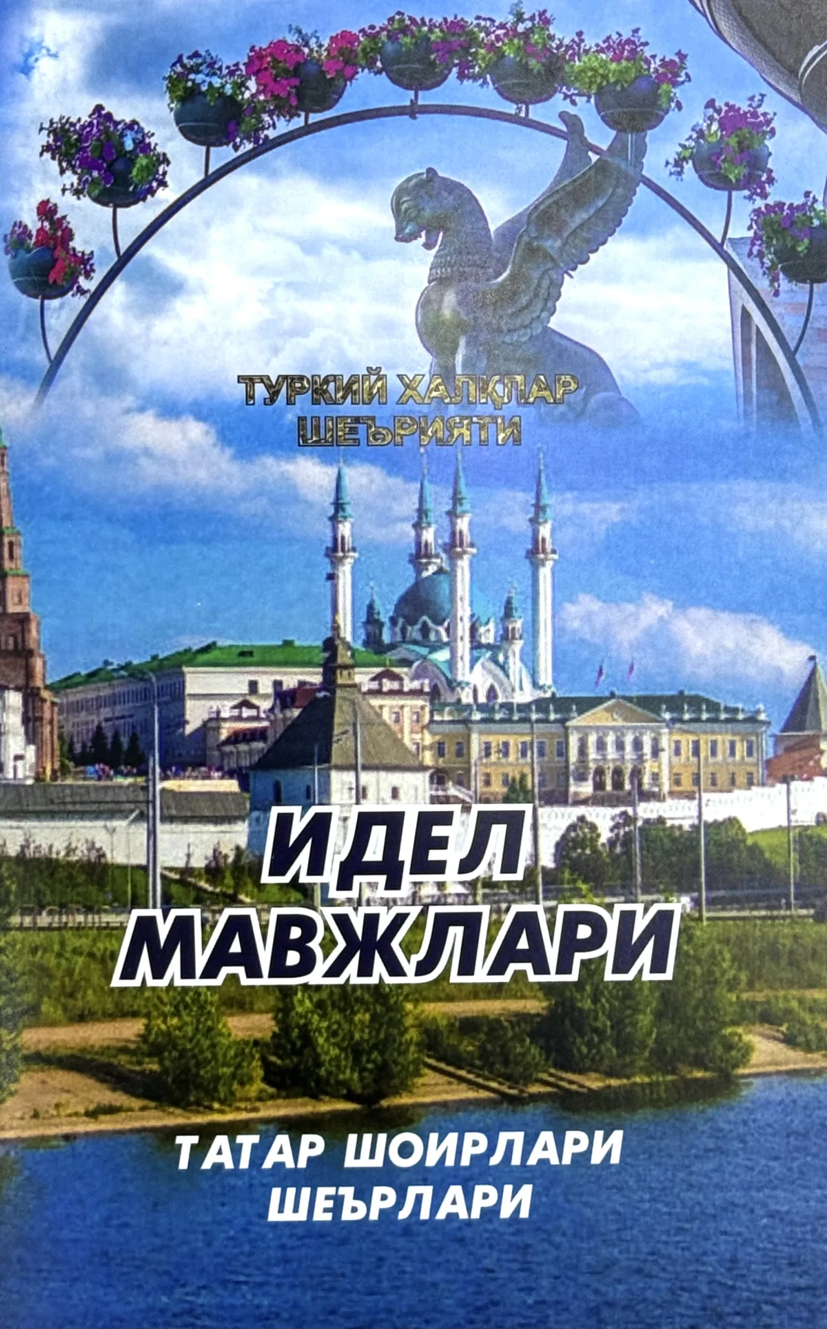 Idel mavjlari: Tatar shoirlari she'rlari