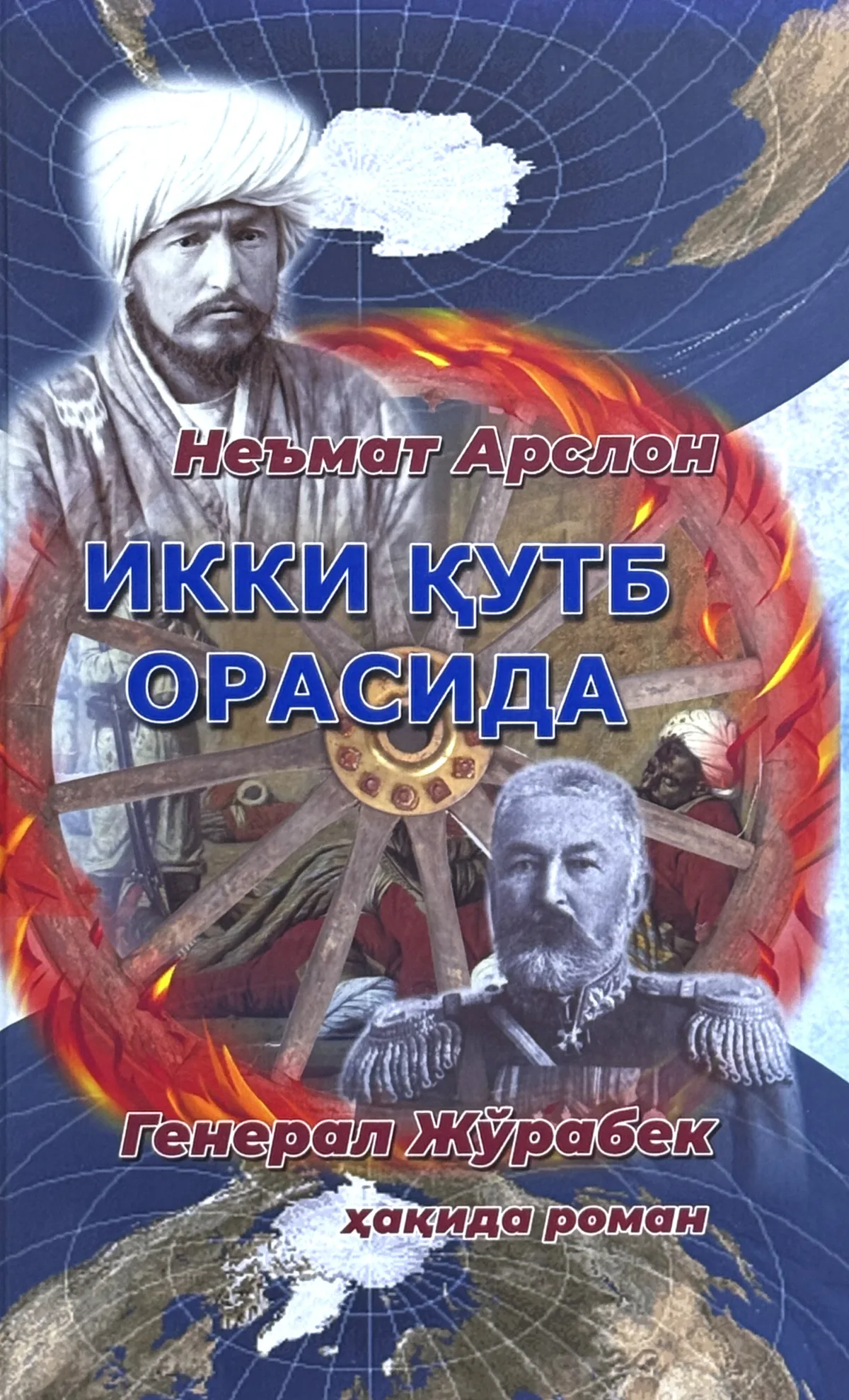 Ikki qutb orasida