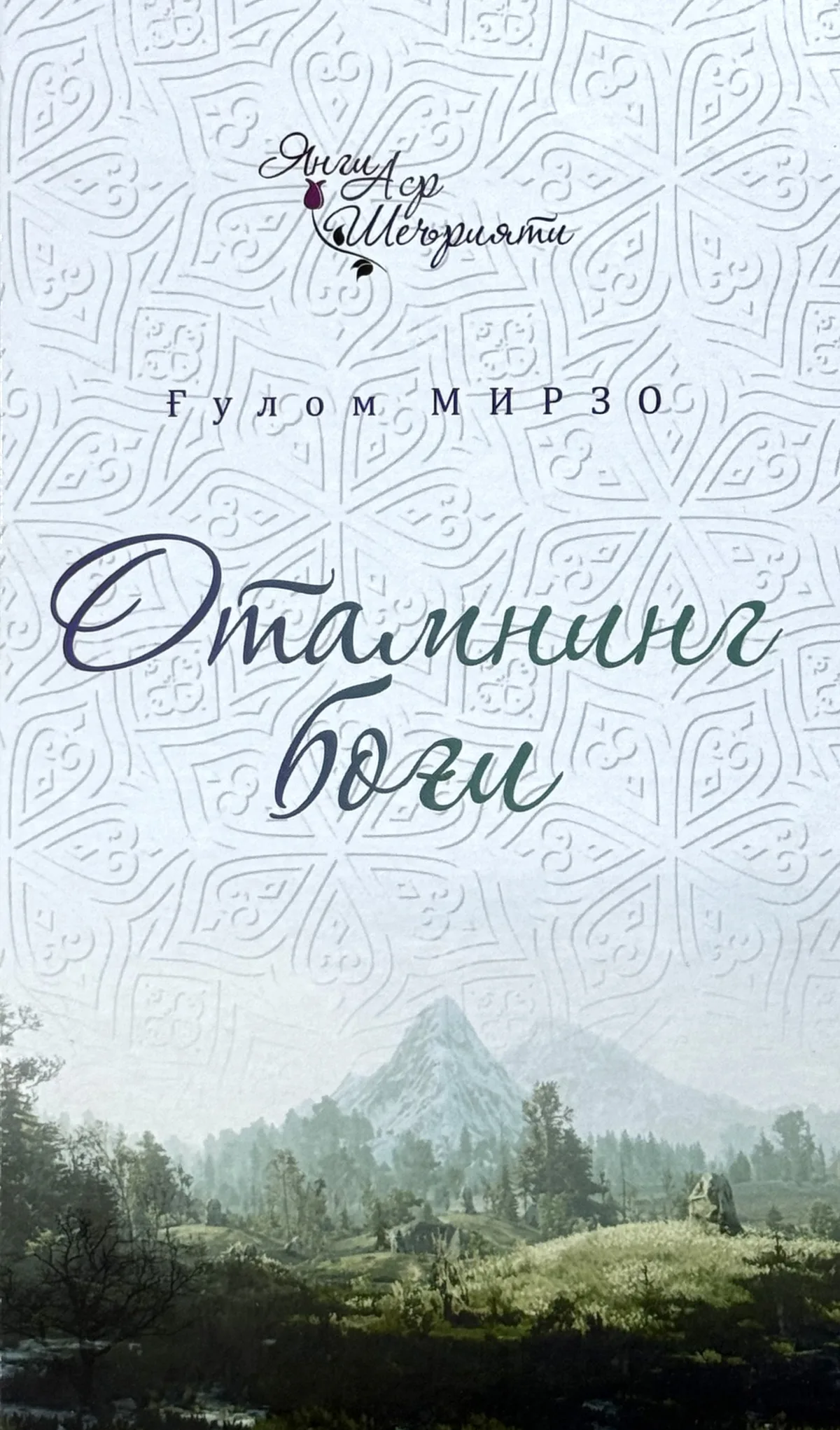 Otamning bog'i