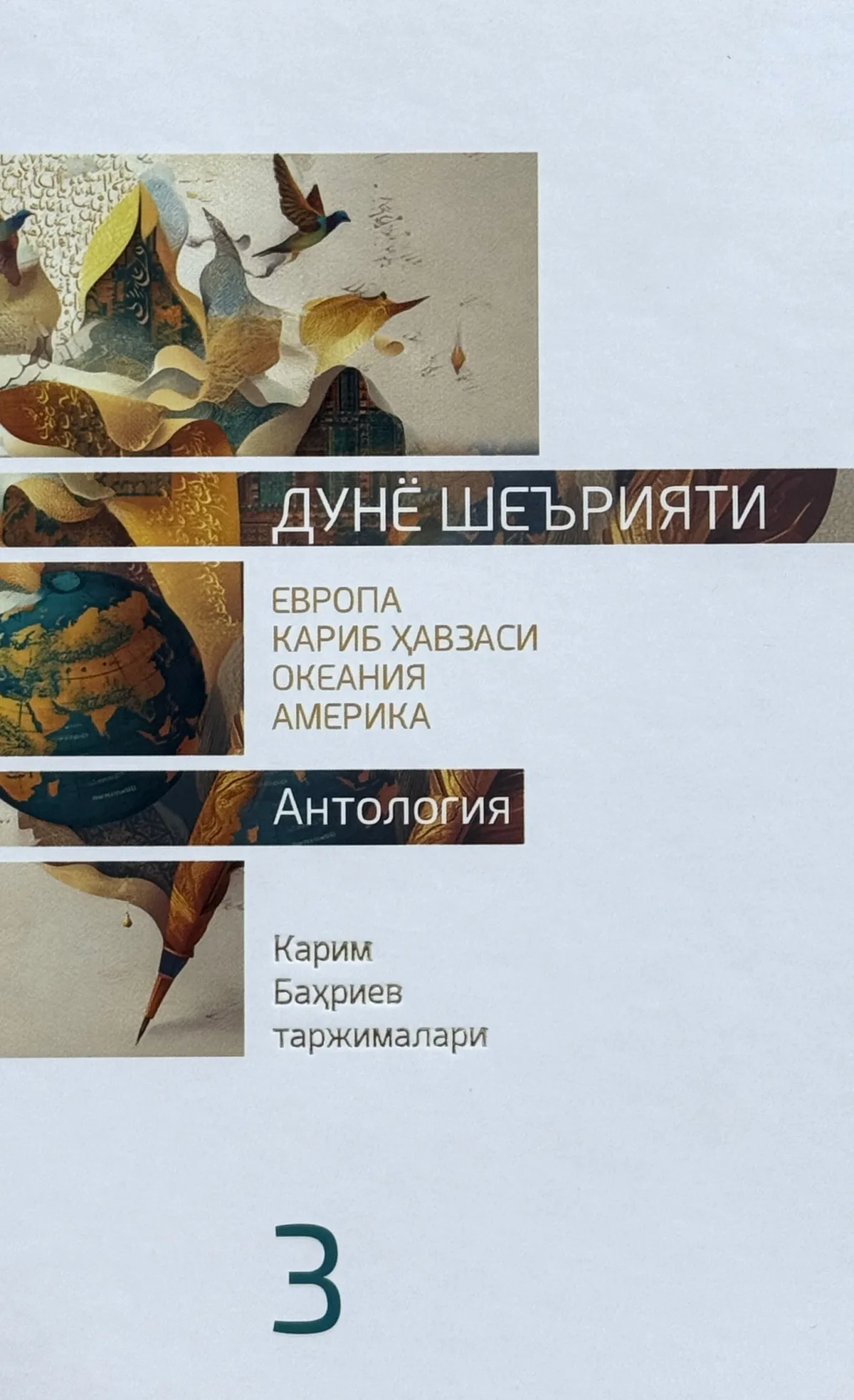 Dunyo she'riyati: Yevropa, Karib Havzasi, Okeaniya, Amerika