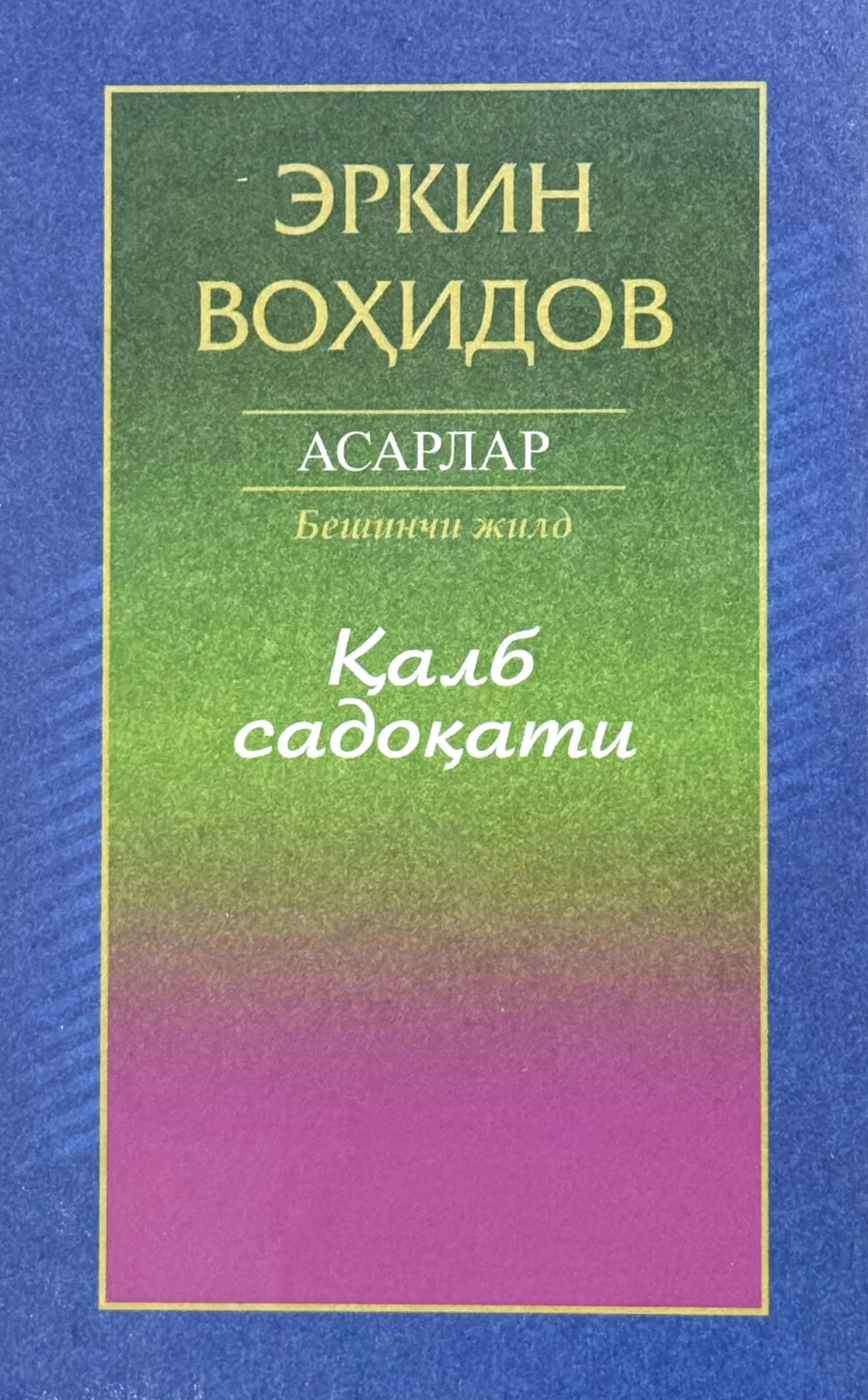 To'la asarlar to'plami: Qalb sadoqati(5-jild)