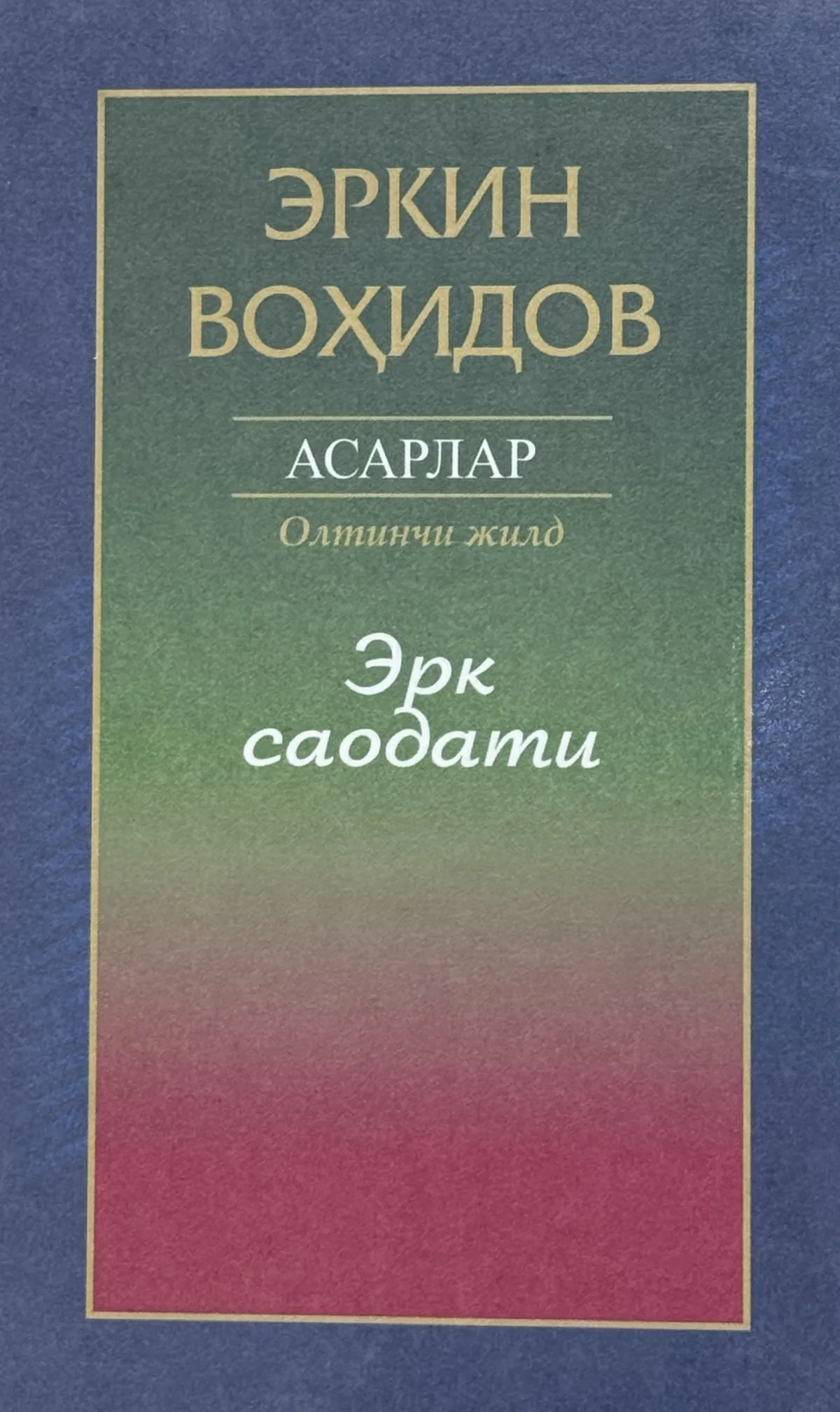 To'la asarlar to'plami: Erk saodati(6-jild)