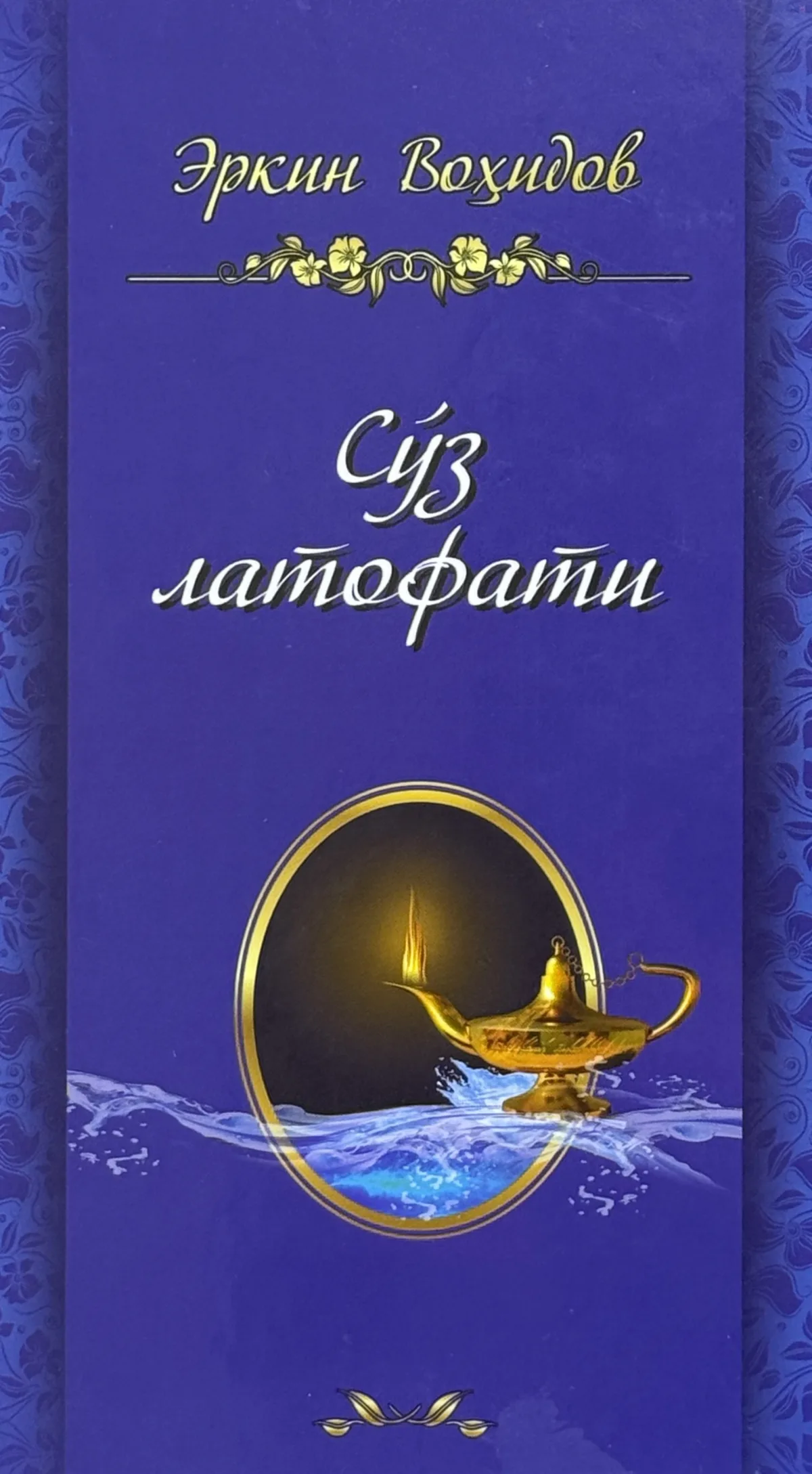 So'z latofati (kiril)