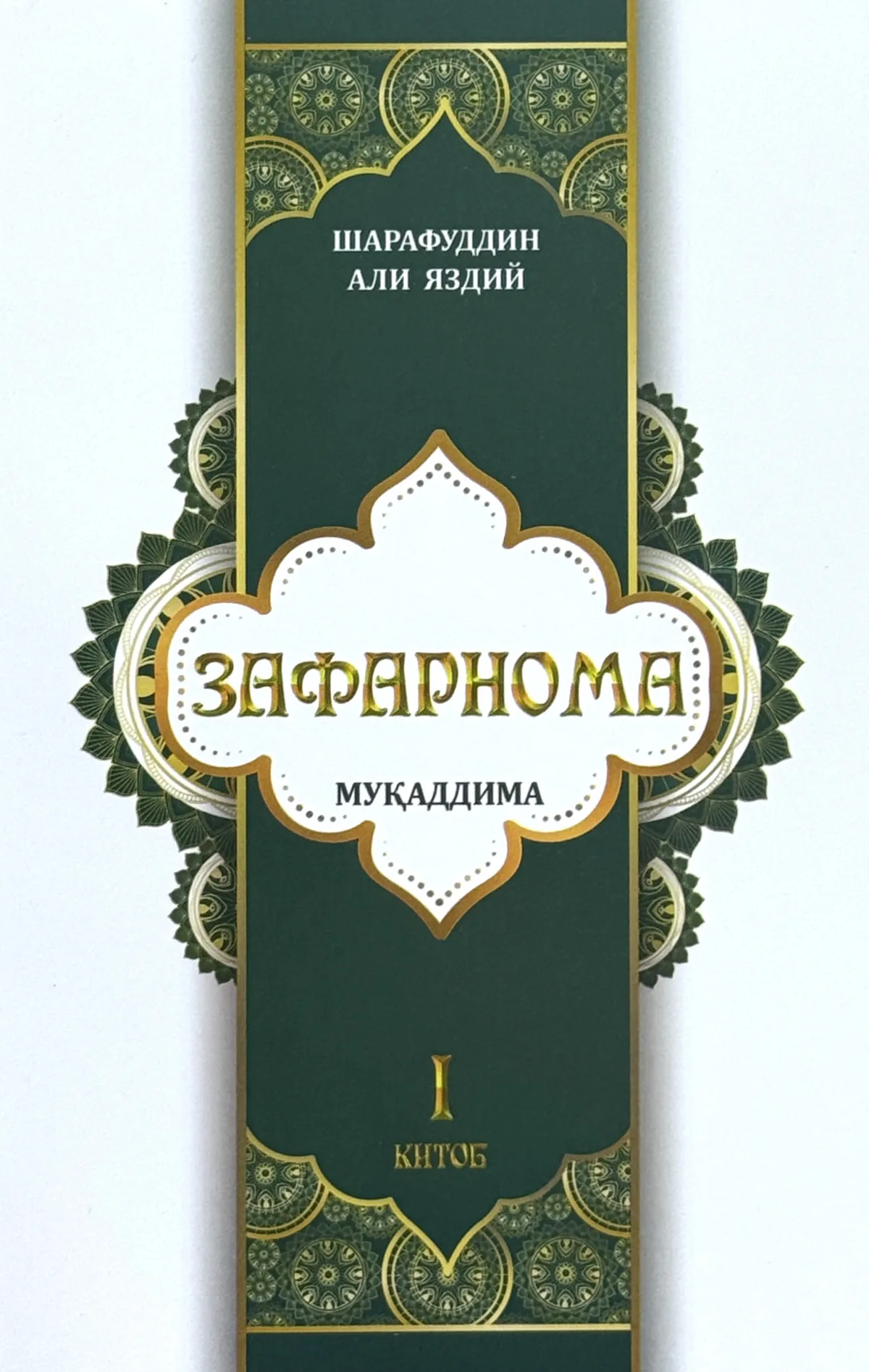 Zafarnoma (1-kitob)