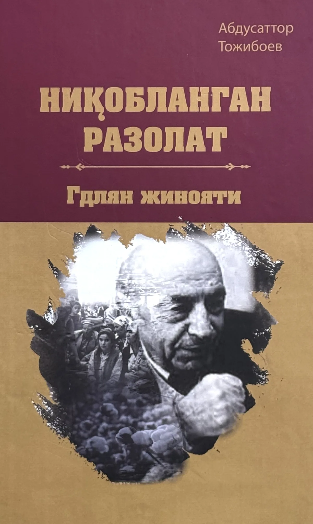 Niqoblangan razolat. Gdlyan jinoyati