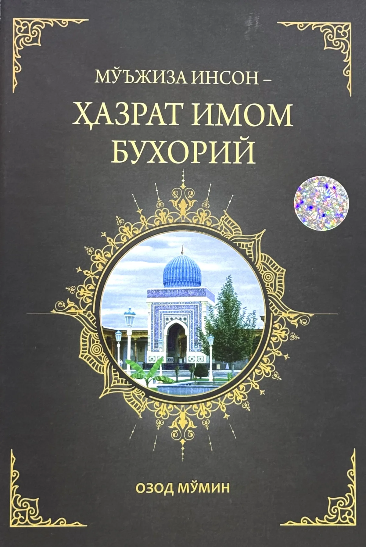 Mo'jiza inson - Hazrat Imom Buxoriy