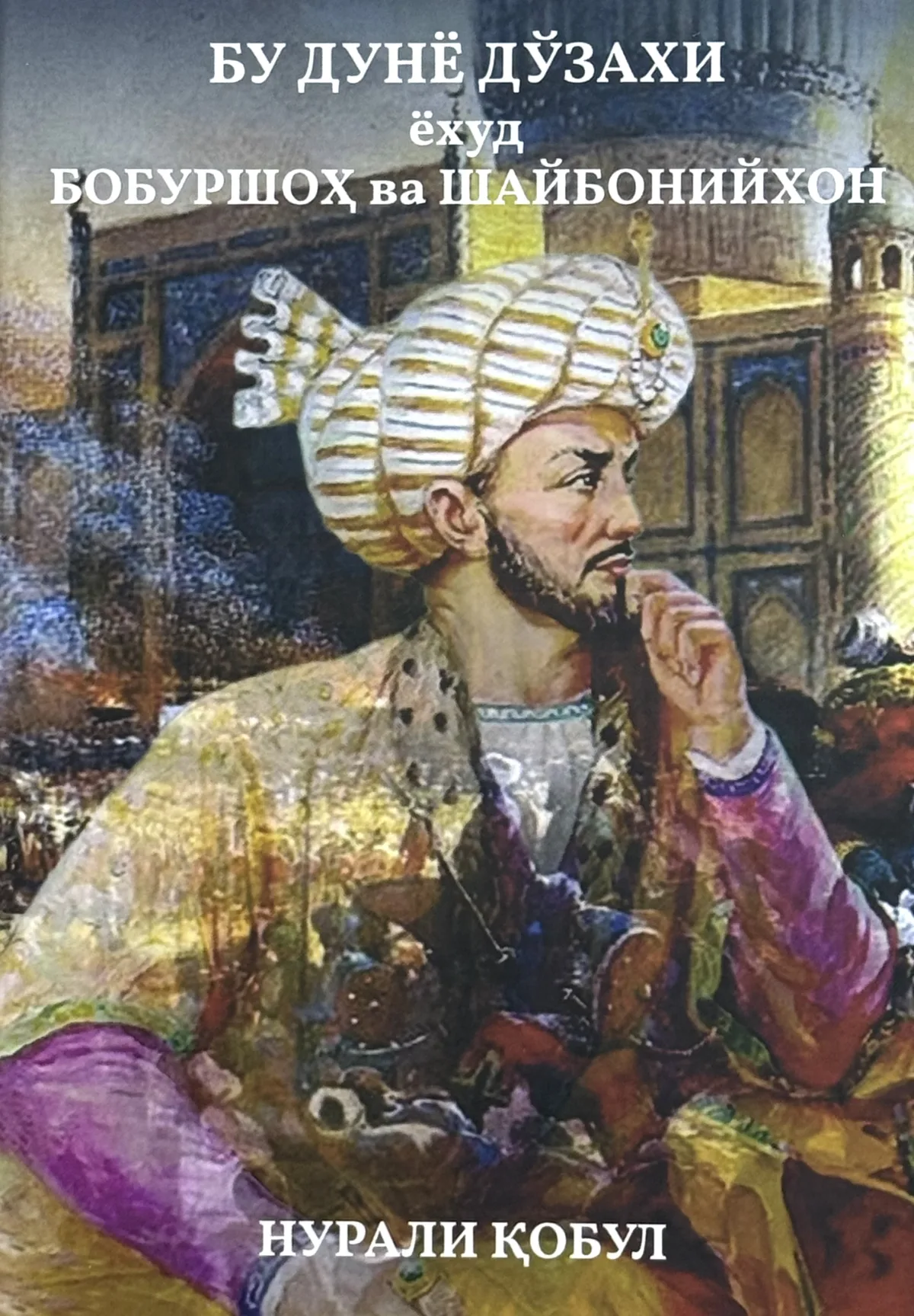 Bu dunyo do'zaxi yoxud Boburshoh va Shayboniyxon