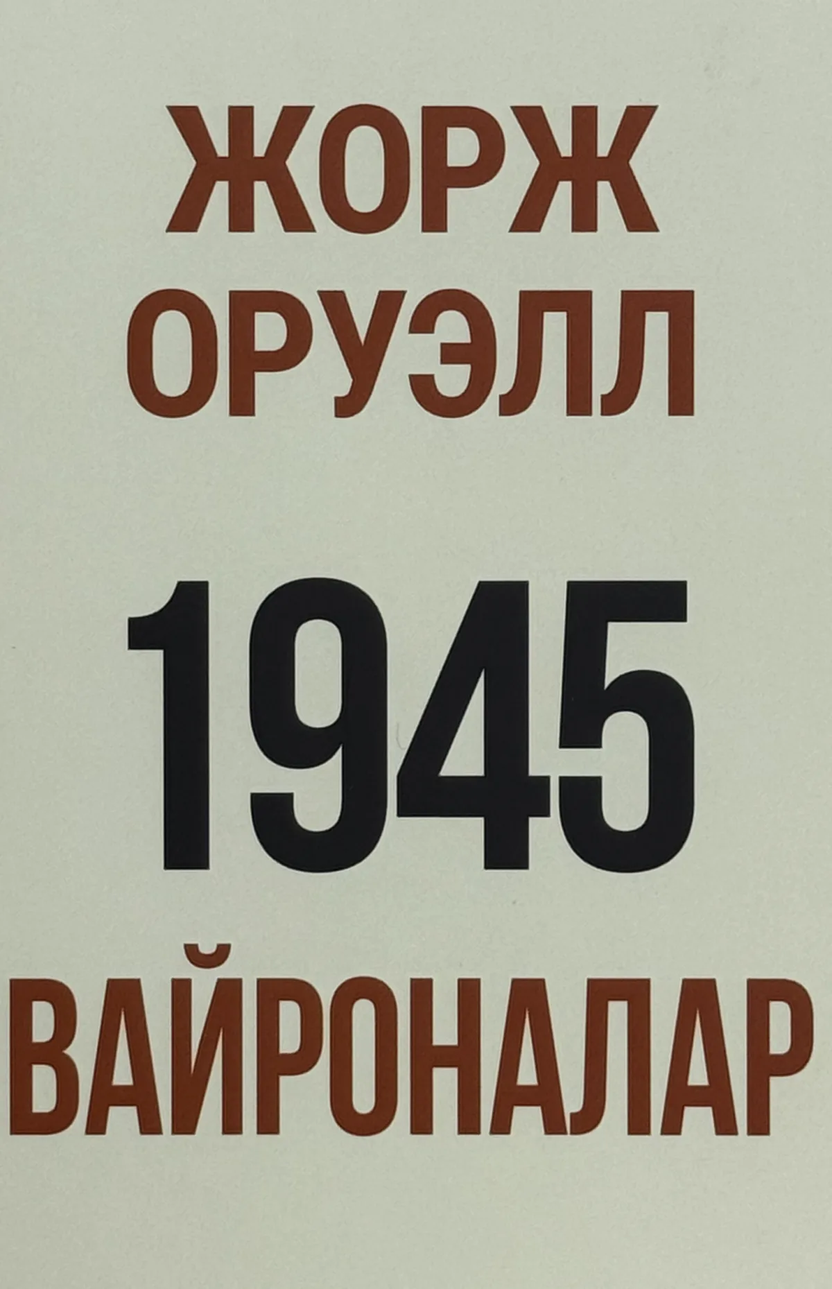 1945 (vayronalar)