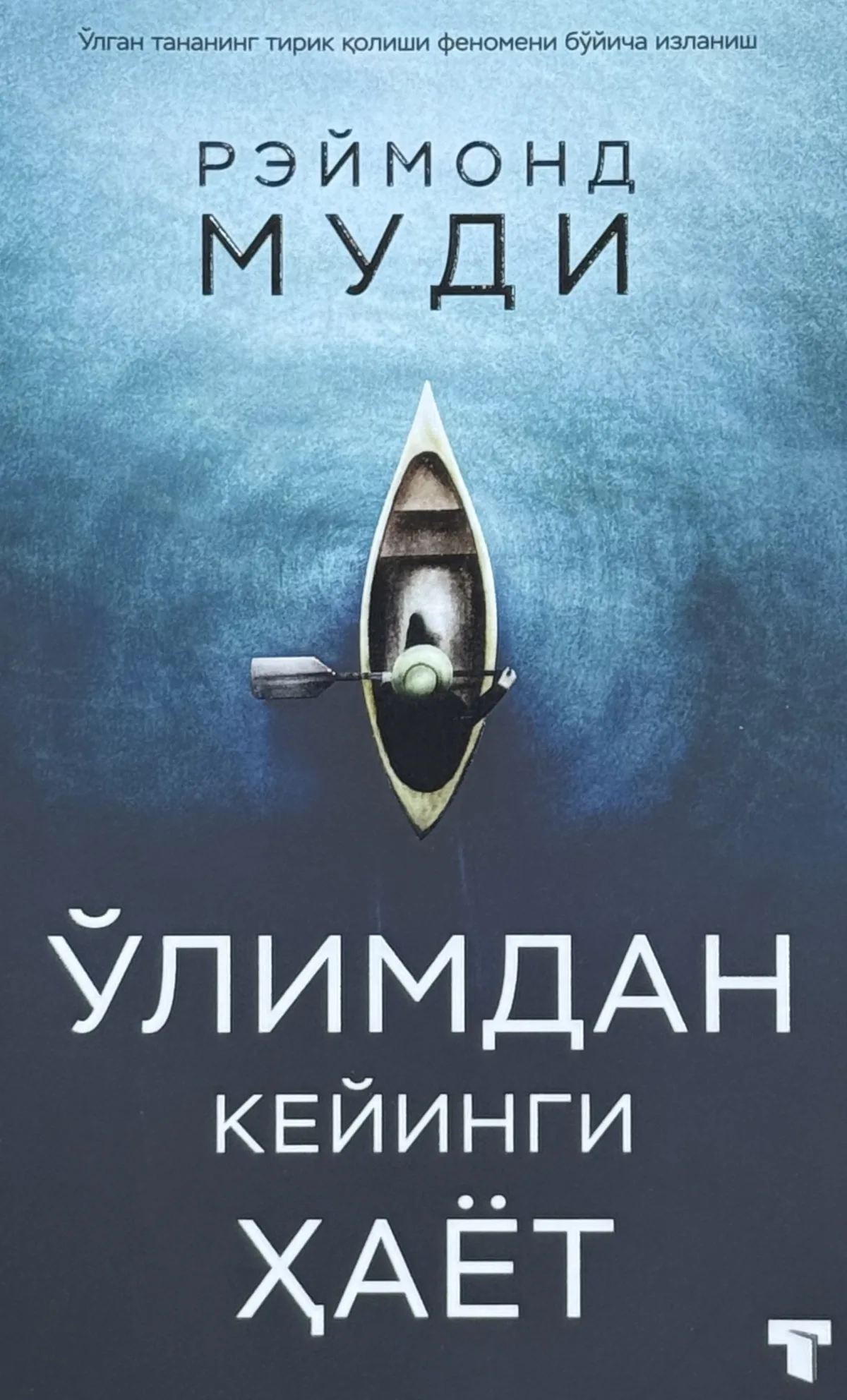 O'limdan keyingi hayot (qattiq, integral)