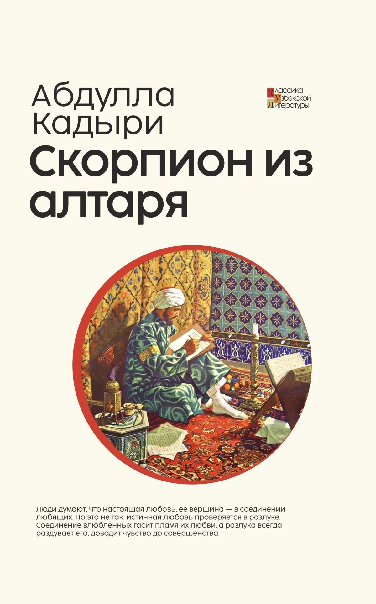 Скорпион из алтаря(Mehrobdan chayon)