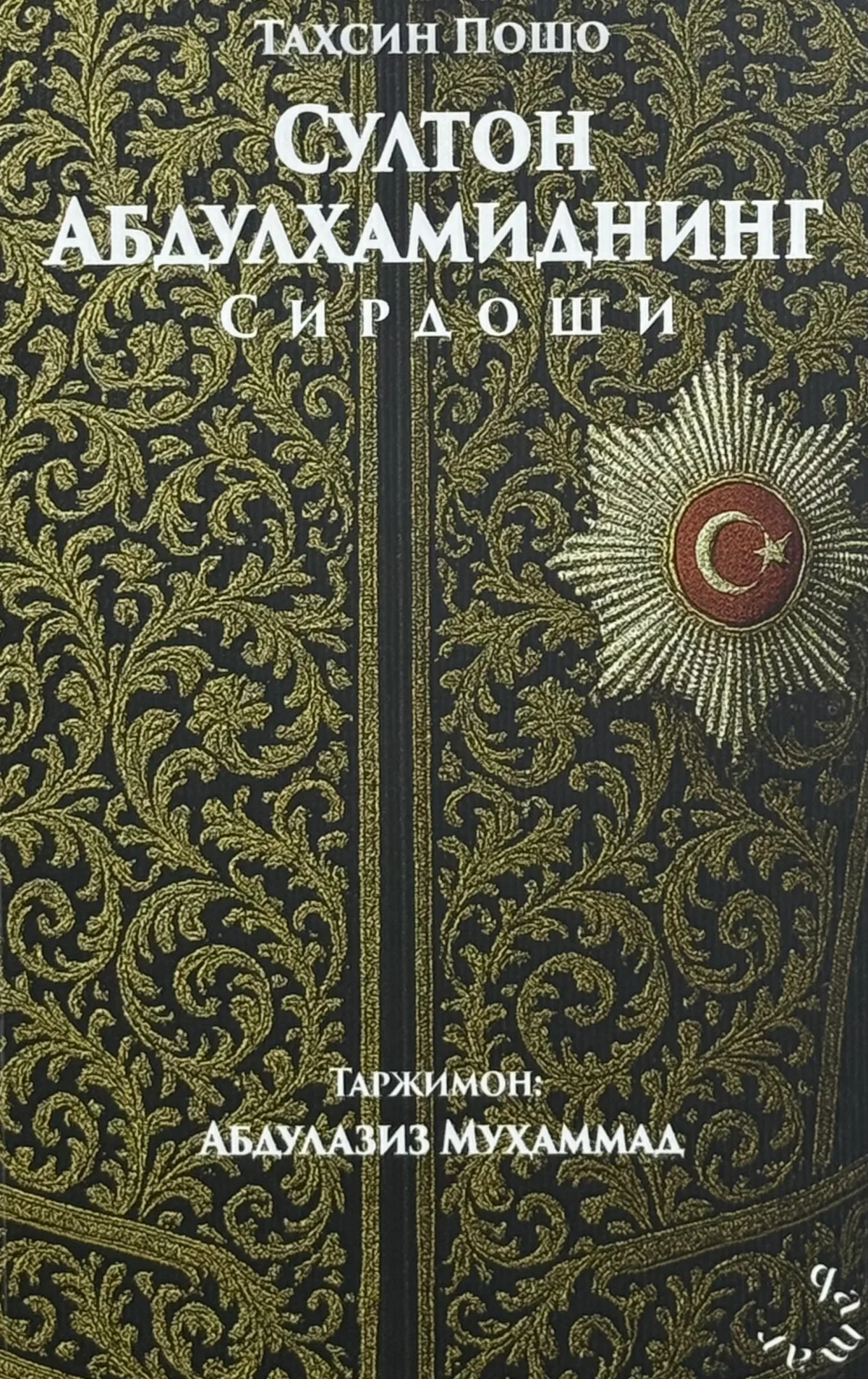 Sulton Abdulhamidning sirdoshi