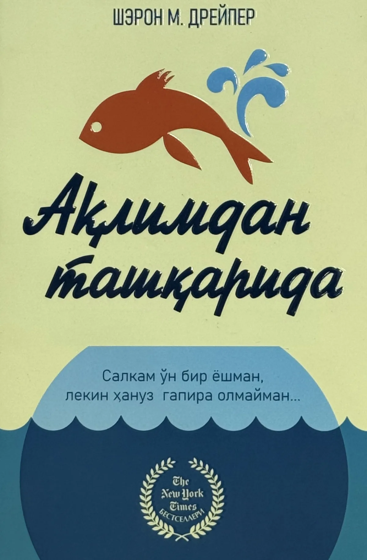 Aqlimdan tashqarida