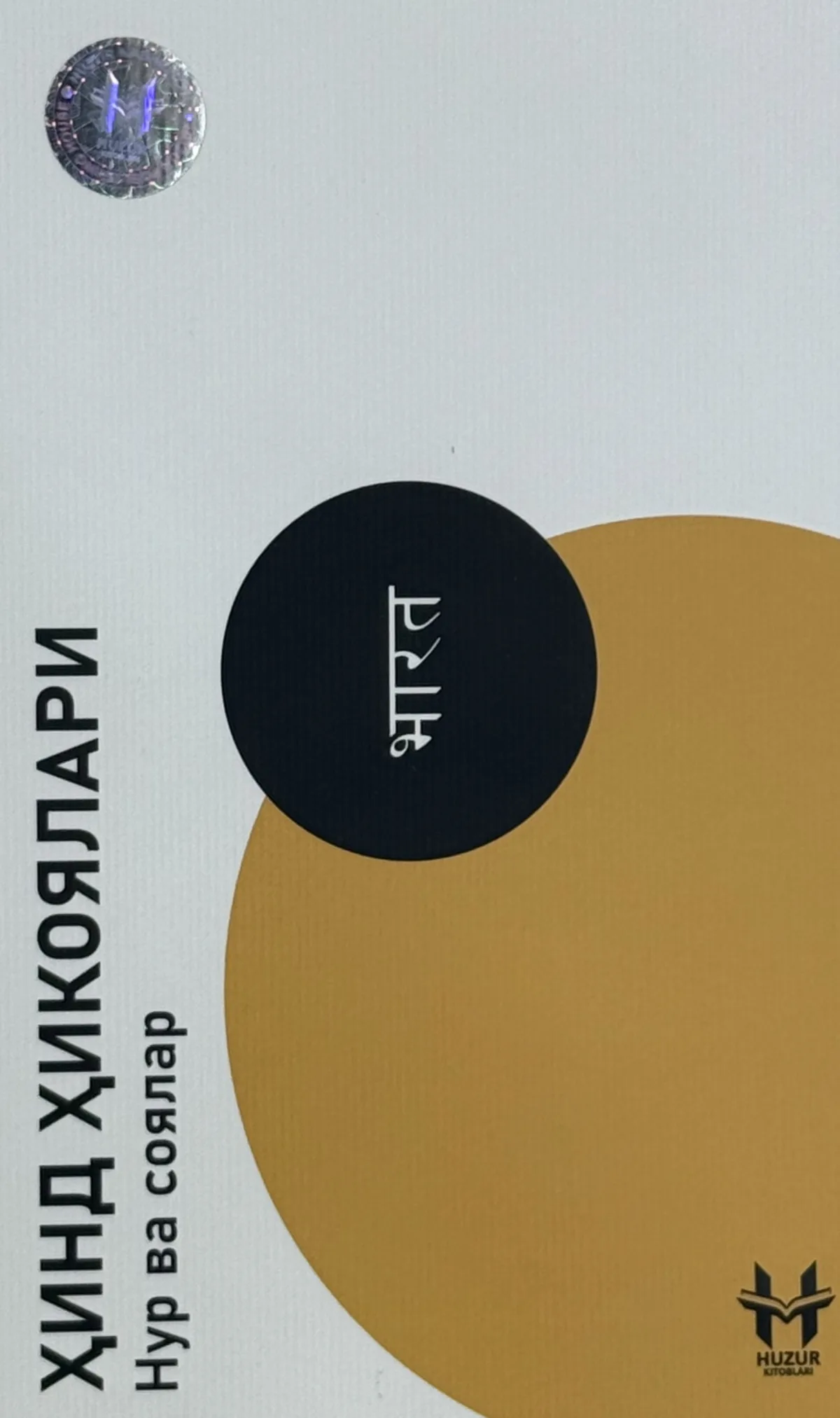 Hind hikoyalari: Nur va soyalar