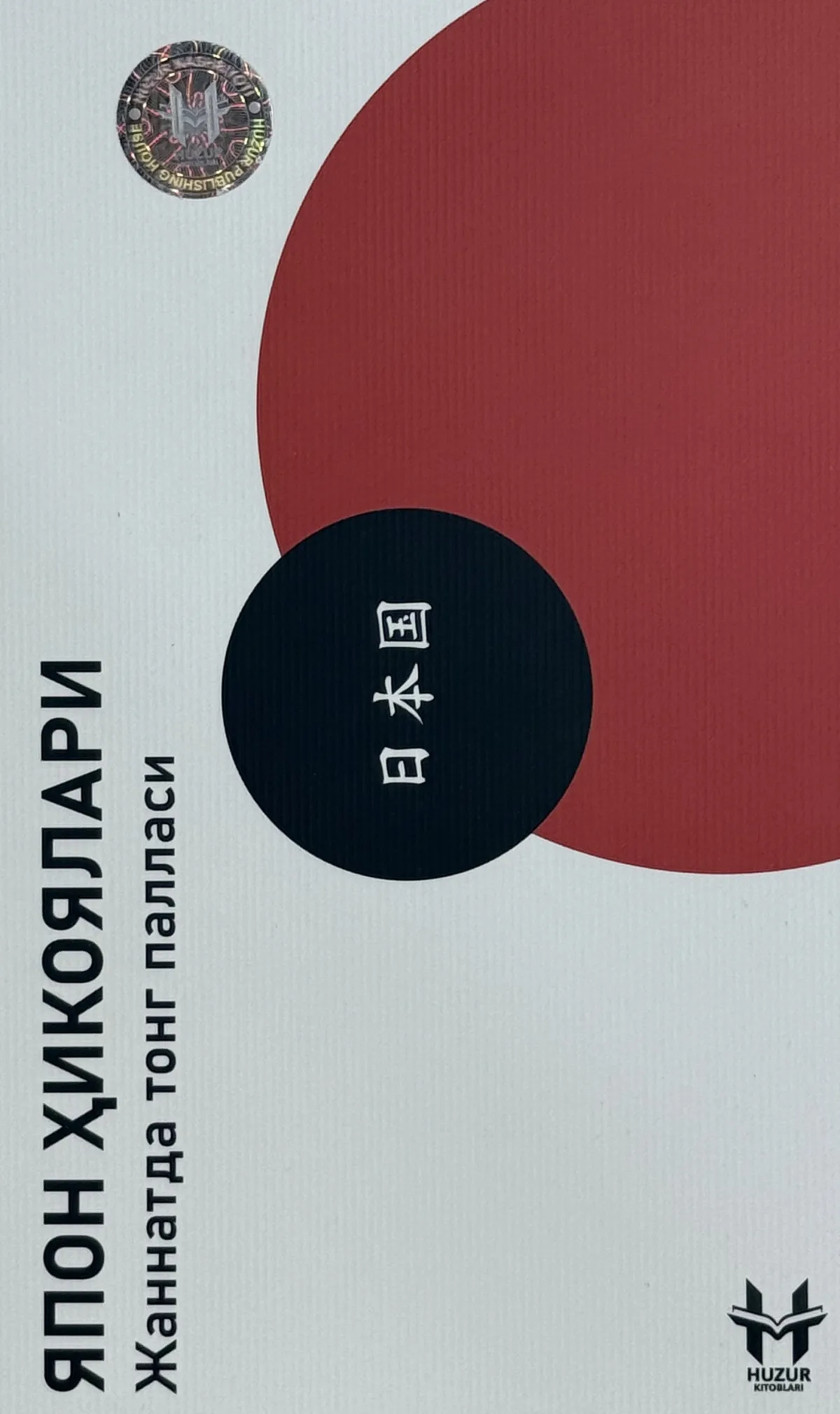 Yapon hikoyalari: Jannatda tong pallasi
