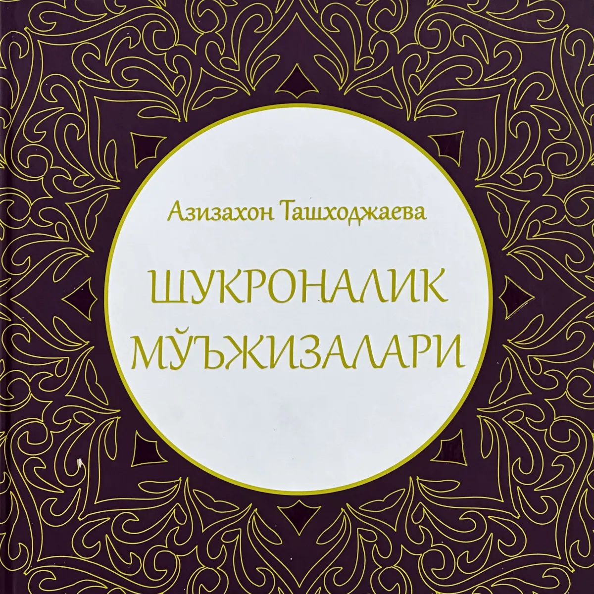 Shukronalik mo'jizalari