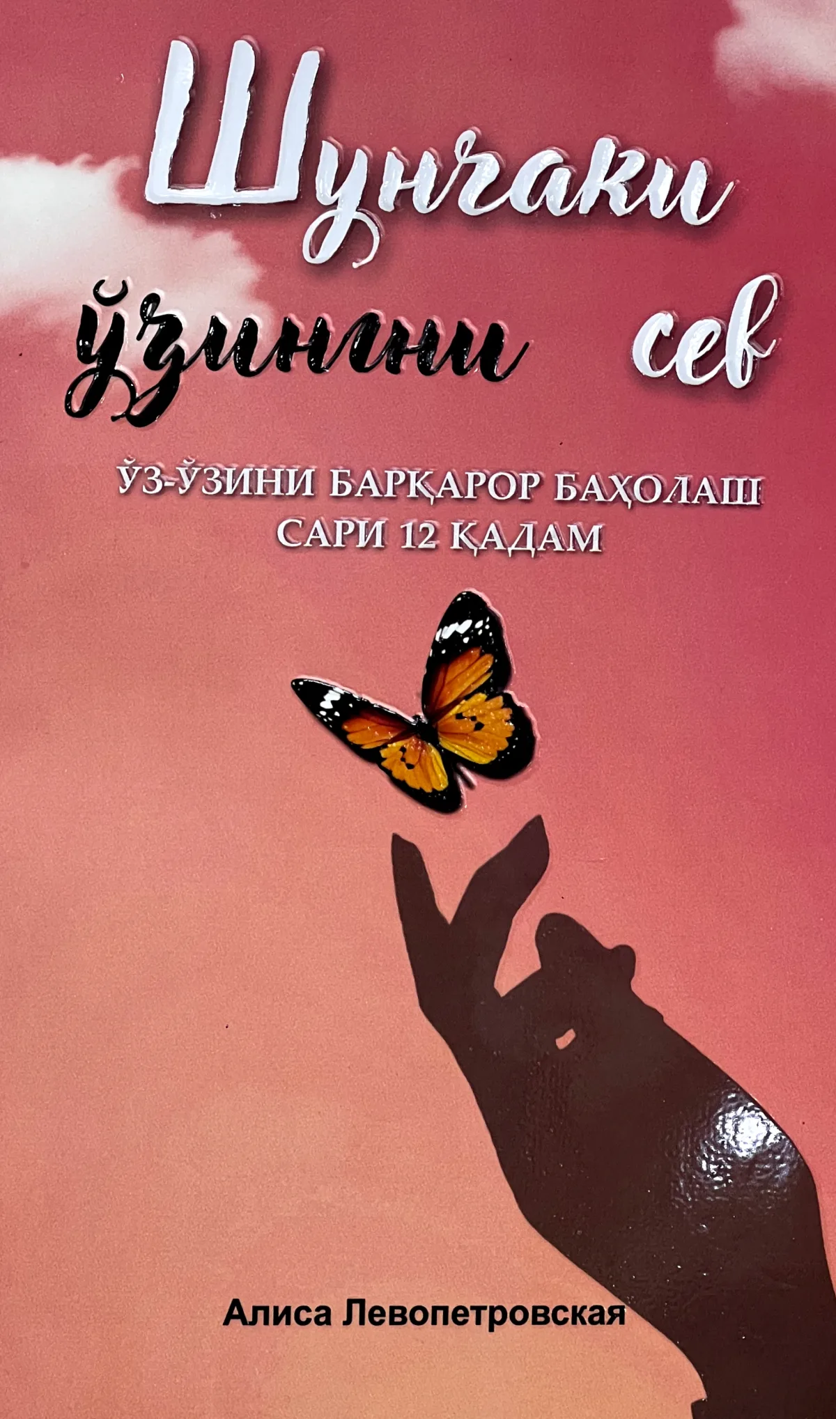 Shunchaki o'zingni sev
