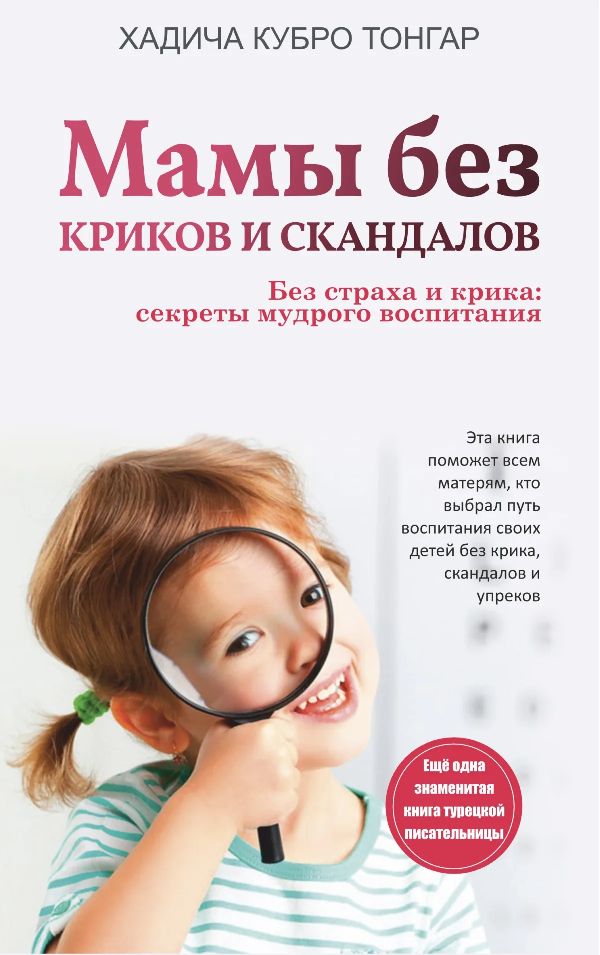 Мамы без криков и скандалов