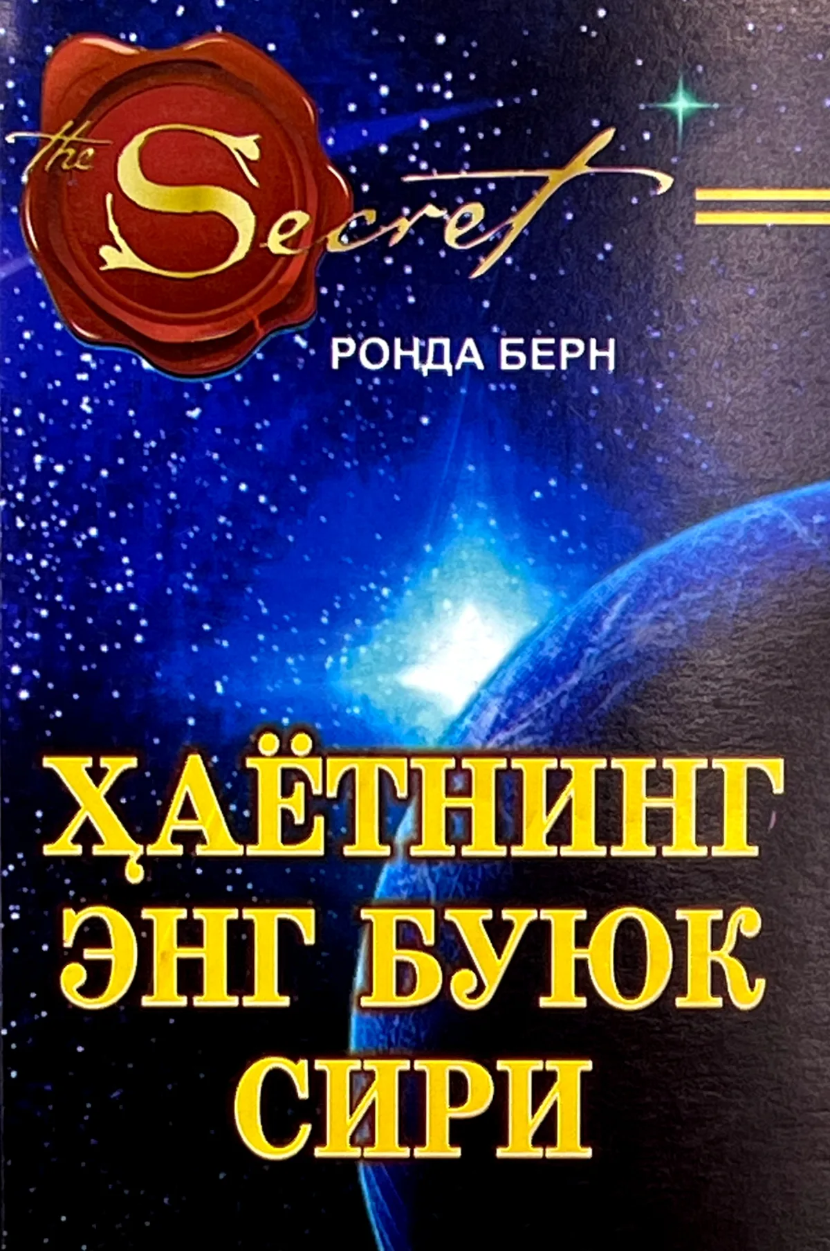 Hayotning eng buyuk siri