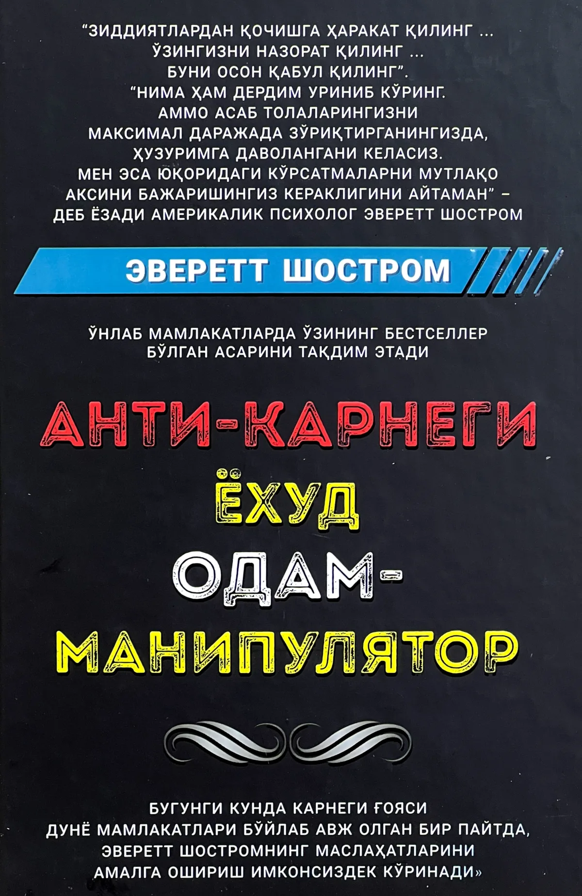 Anti - Karnegi yoxud Odam - manipulyator