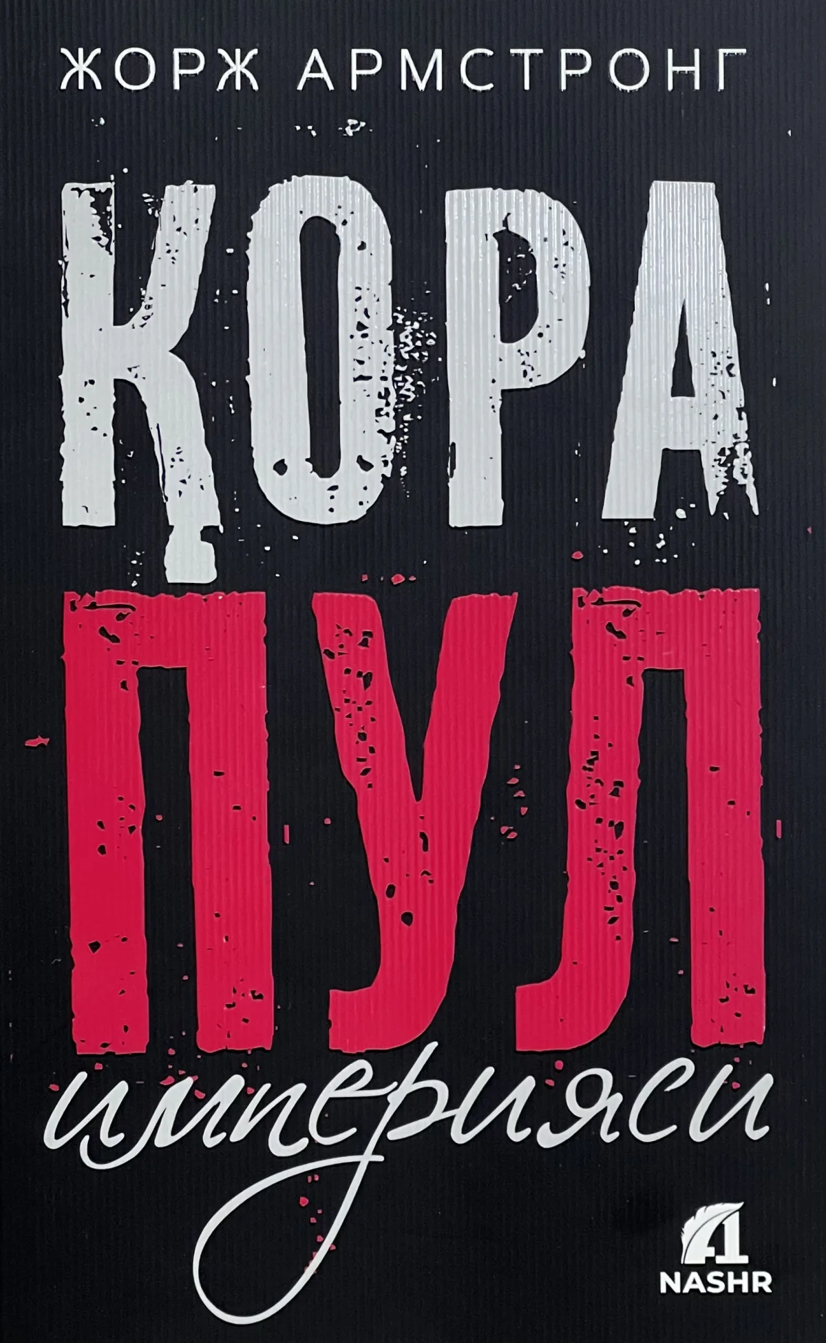 Qora pul imperiyasi