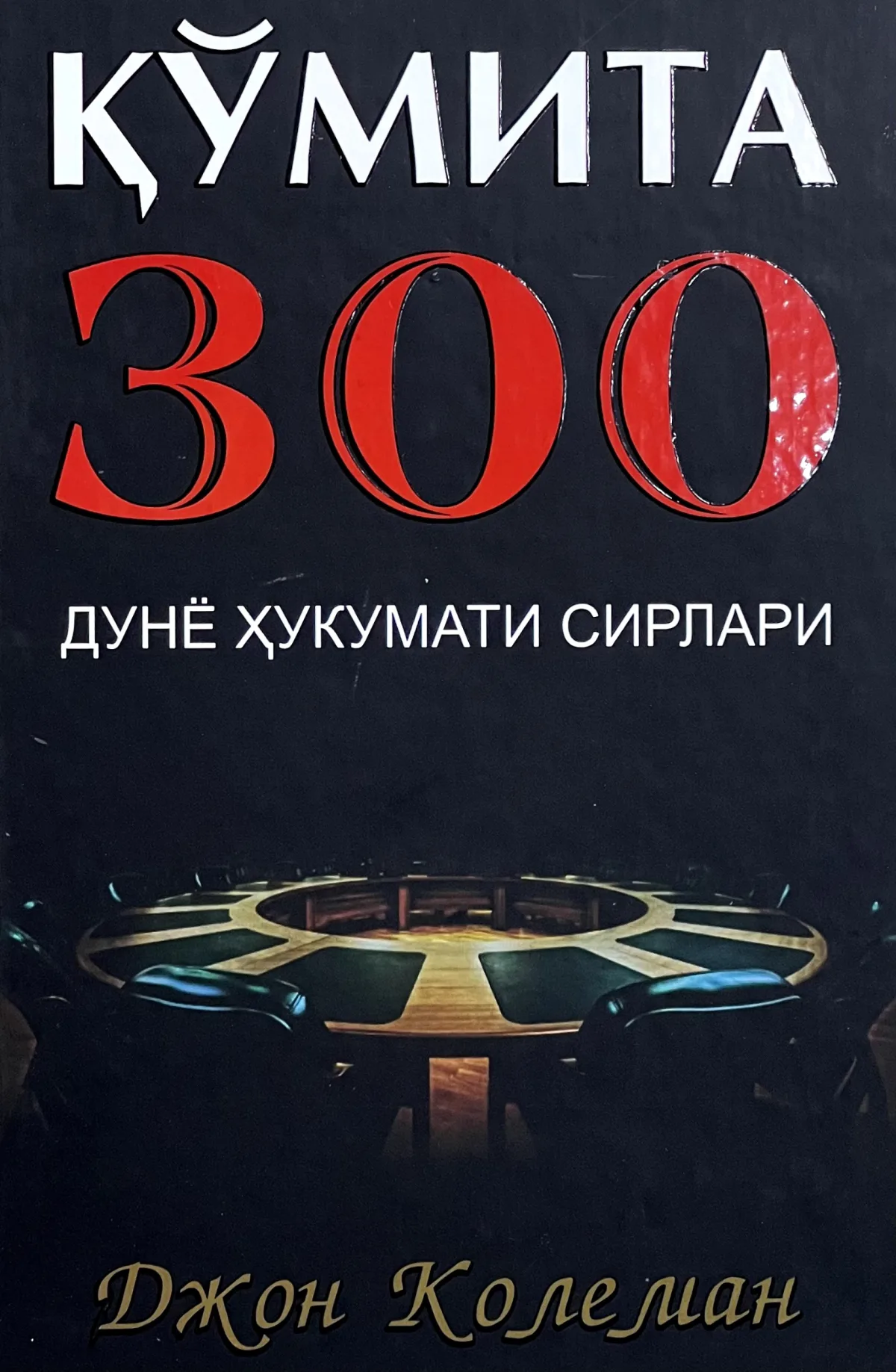 Qo'mita 300: Dunyo hukumati sirlari