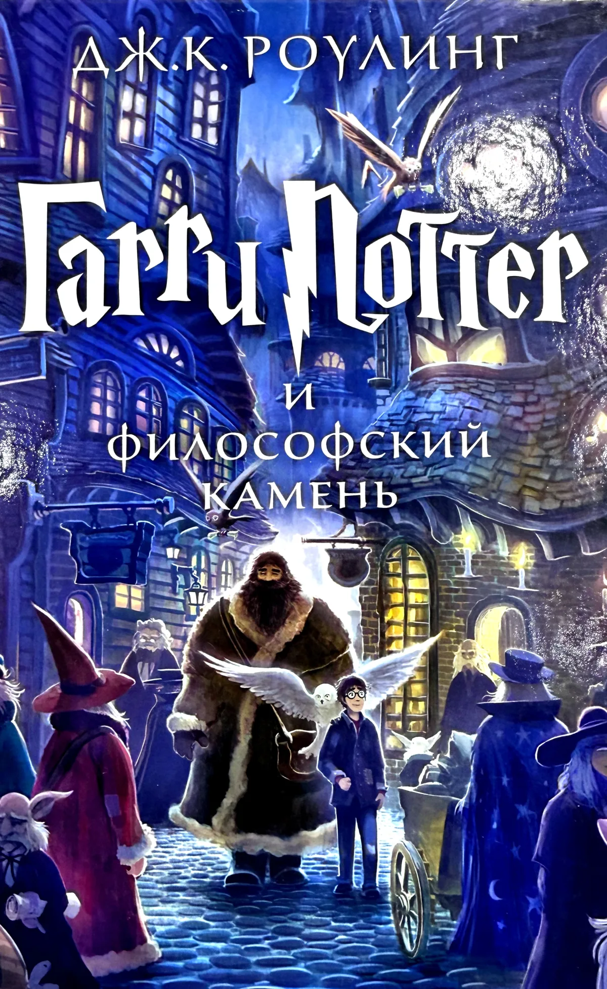 Гарри Поттер и философский камень