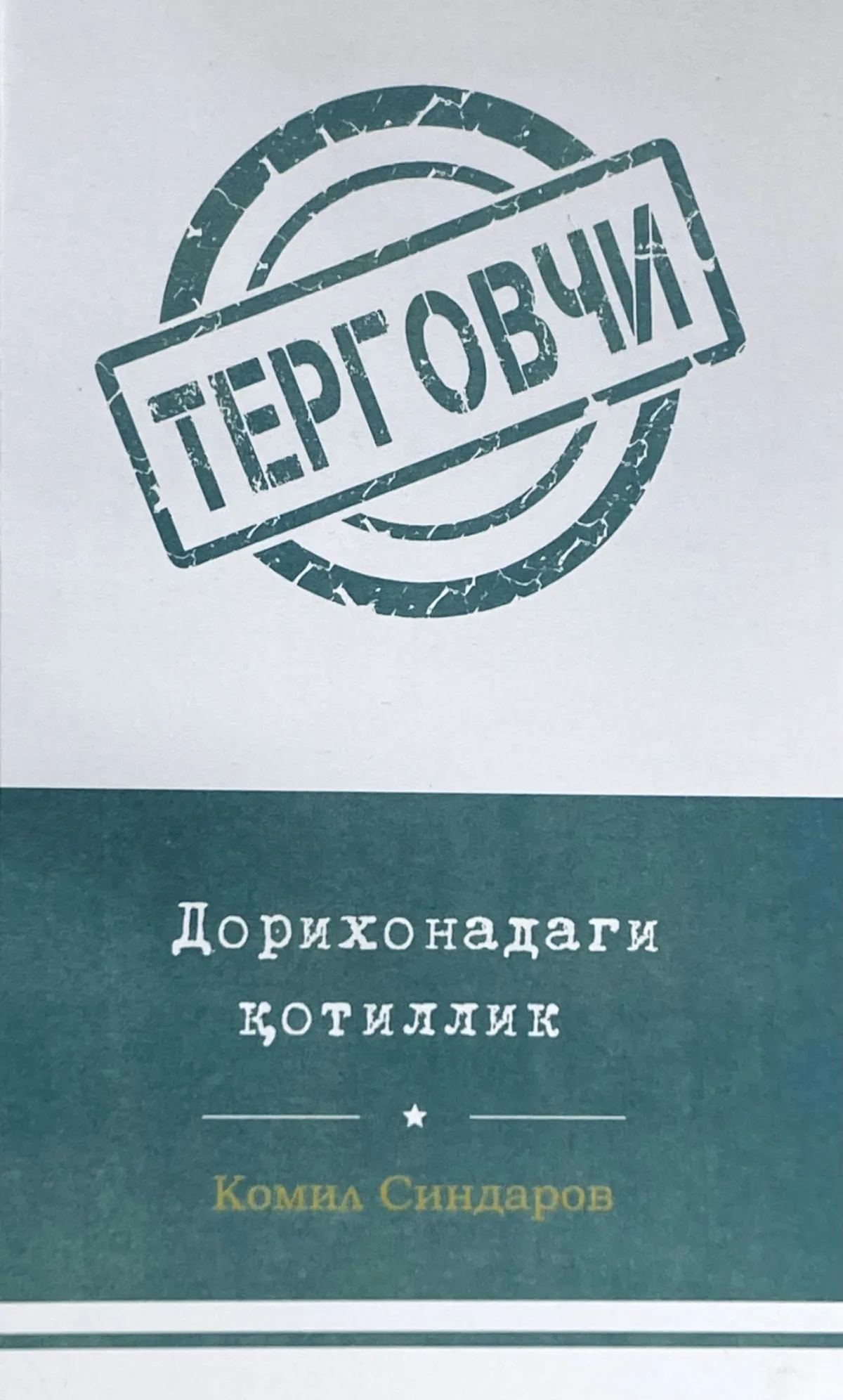 Dorixonadagi qotillik