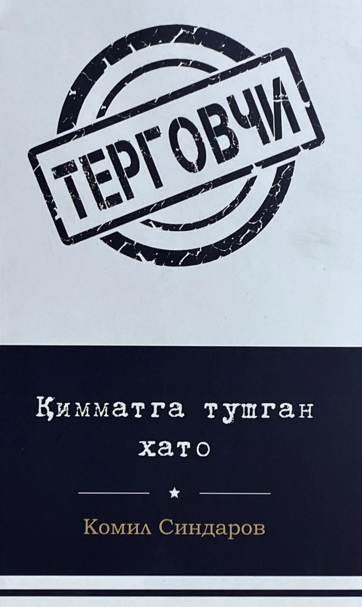 Qimmatga tushgan xato
