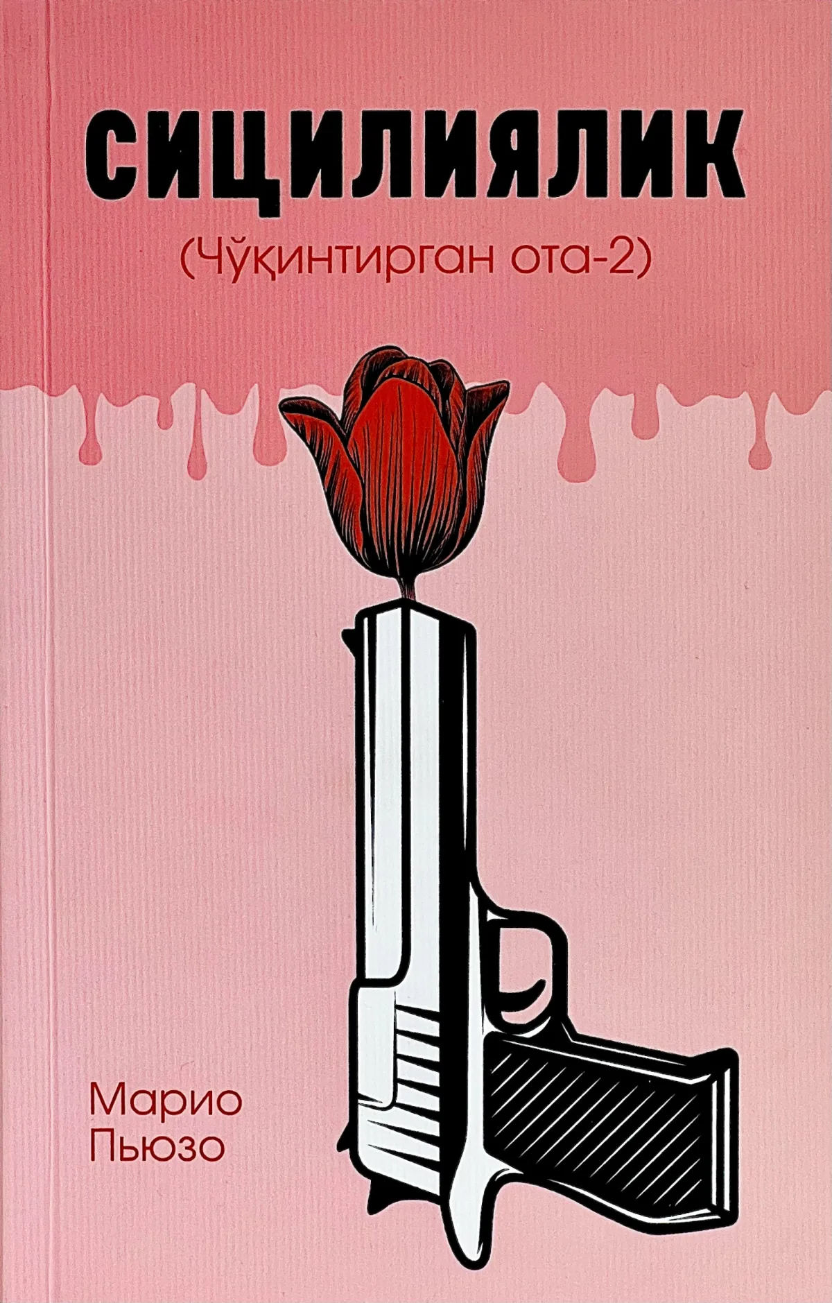 Сho'qintirgan ota (2-kitob: Sitsiliyalik)