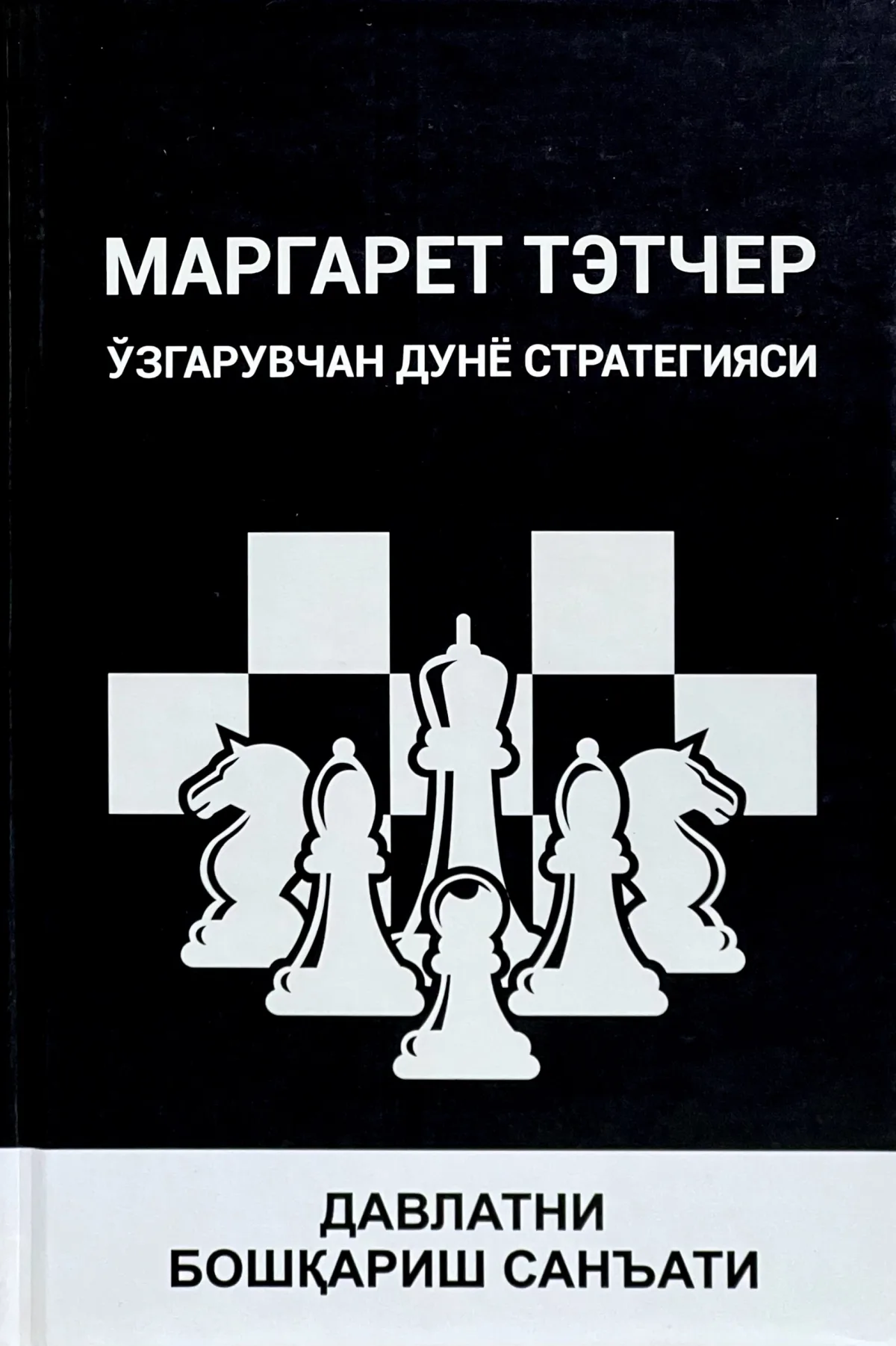 Davlatni boshqarish san’ati