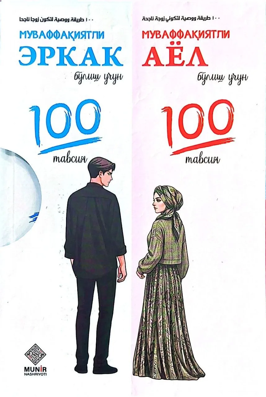 Muvaffaqiyatli erkak/ayol bo'lish uchun 100 tavsiya