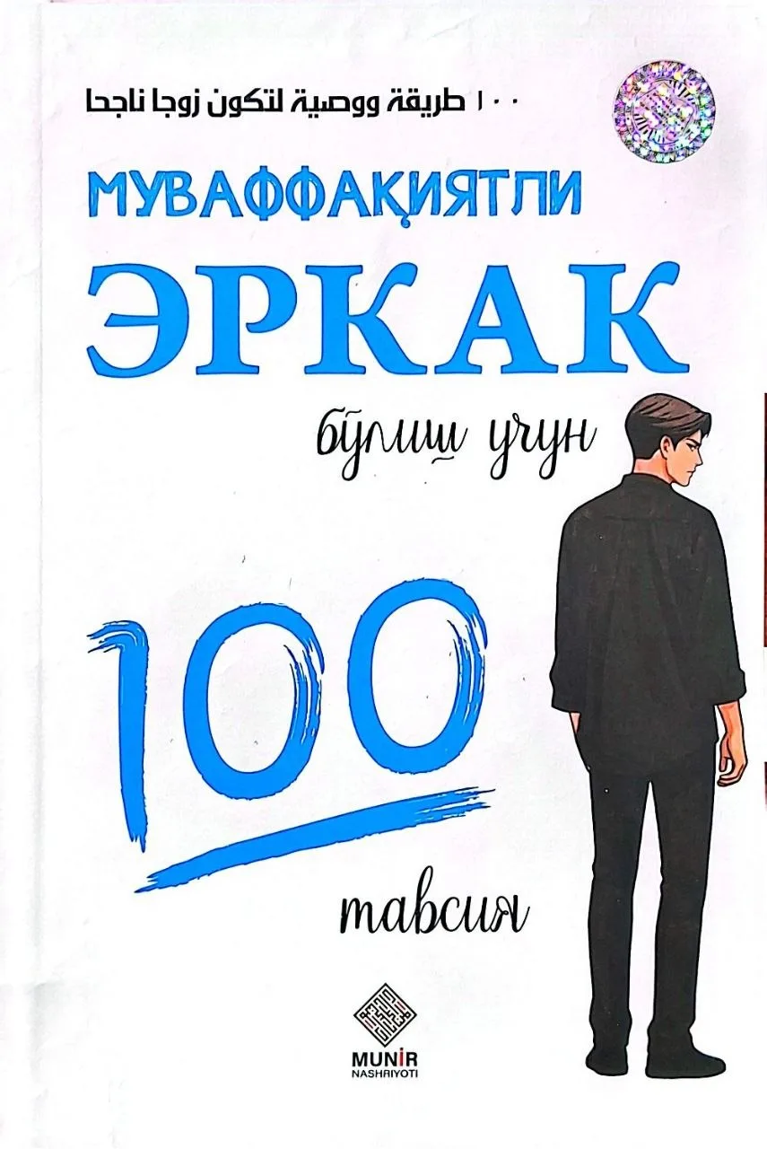 Muvaffaqiyatli erkak/ayol bo'lish uchun 100 tavsiya