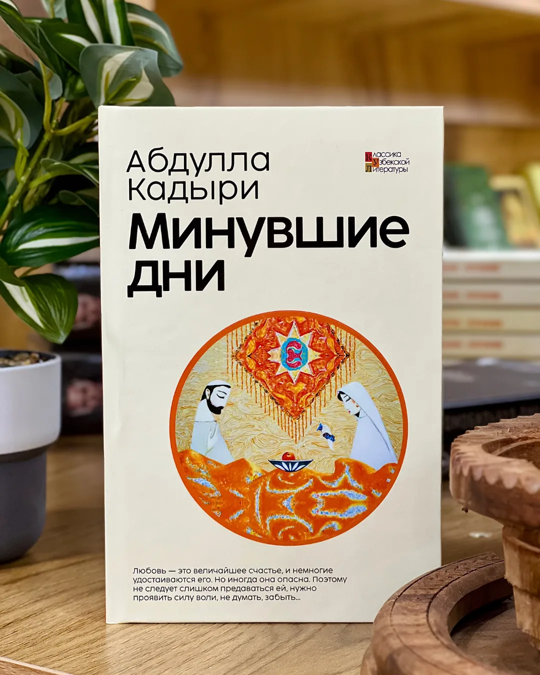 Abdulla Qodiriy "Minuvshiye dni" (O'tkan kunlar)