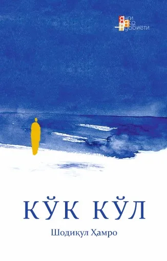 Ko'k ko'l