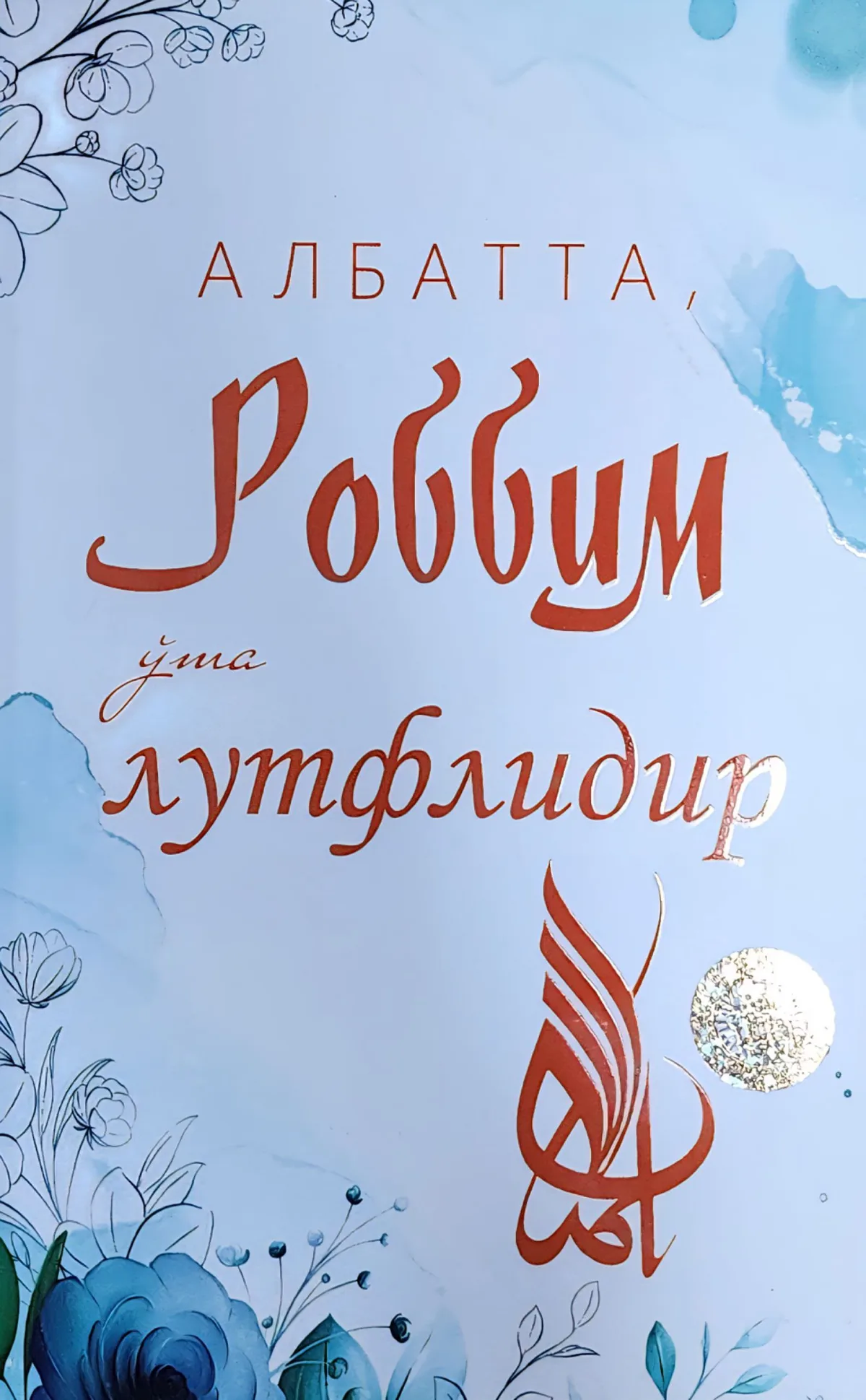 Robbim o'ta lutflidir