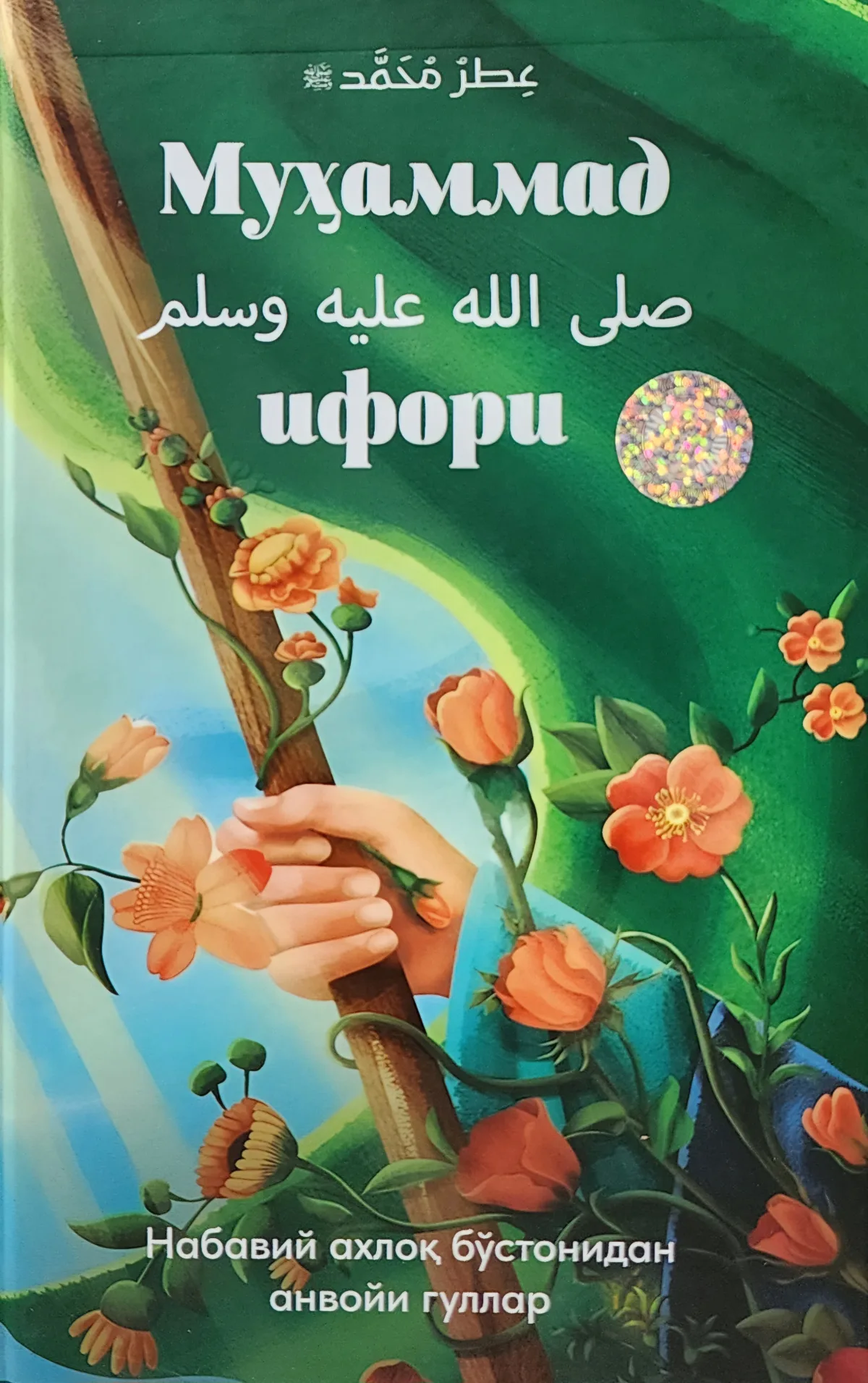 Muhammad sollallohu alayhi vasallam ifori