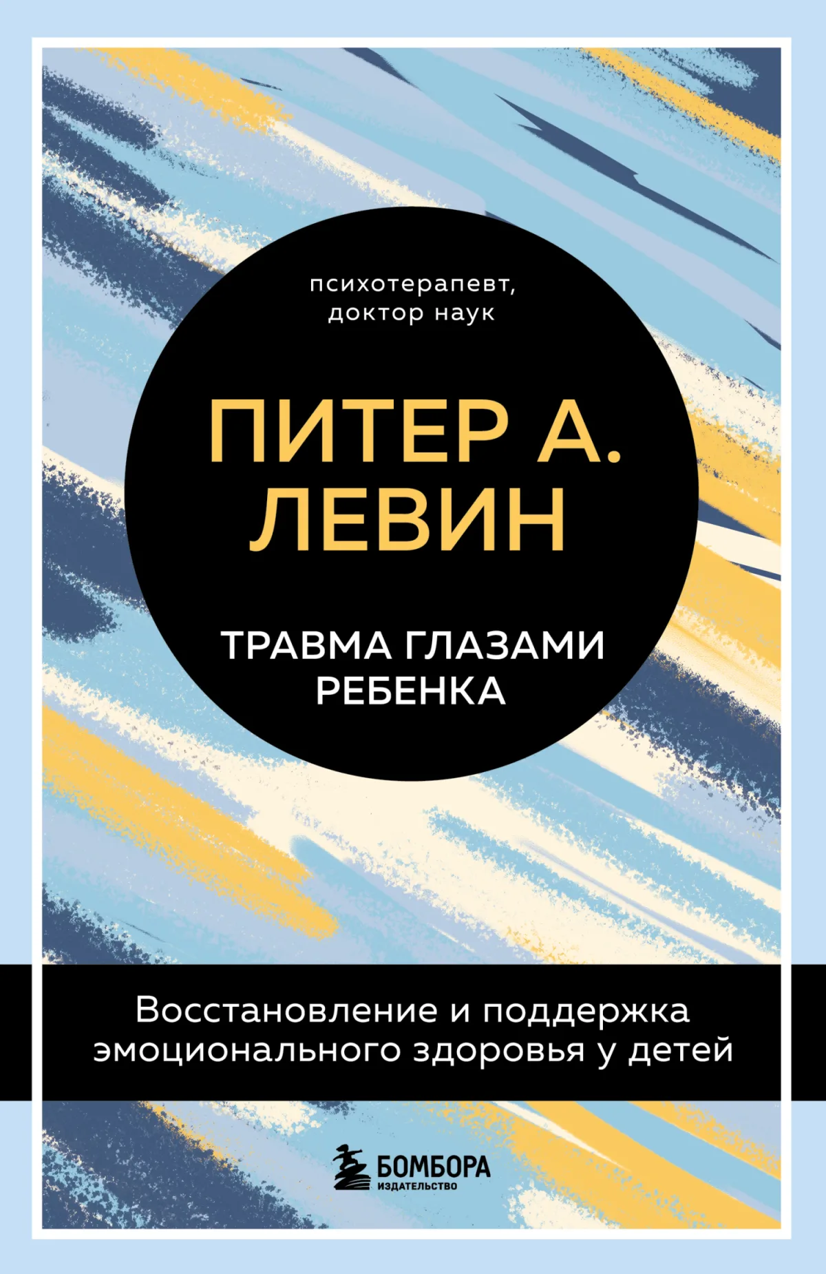 Травма глазами ребенка